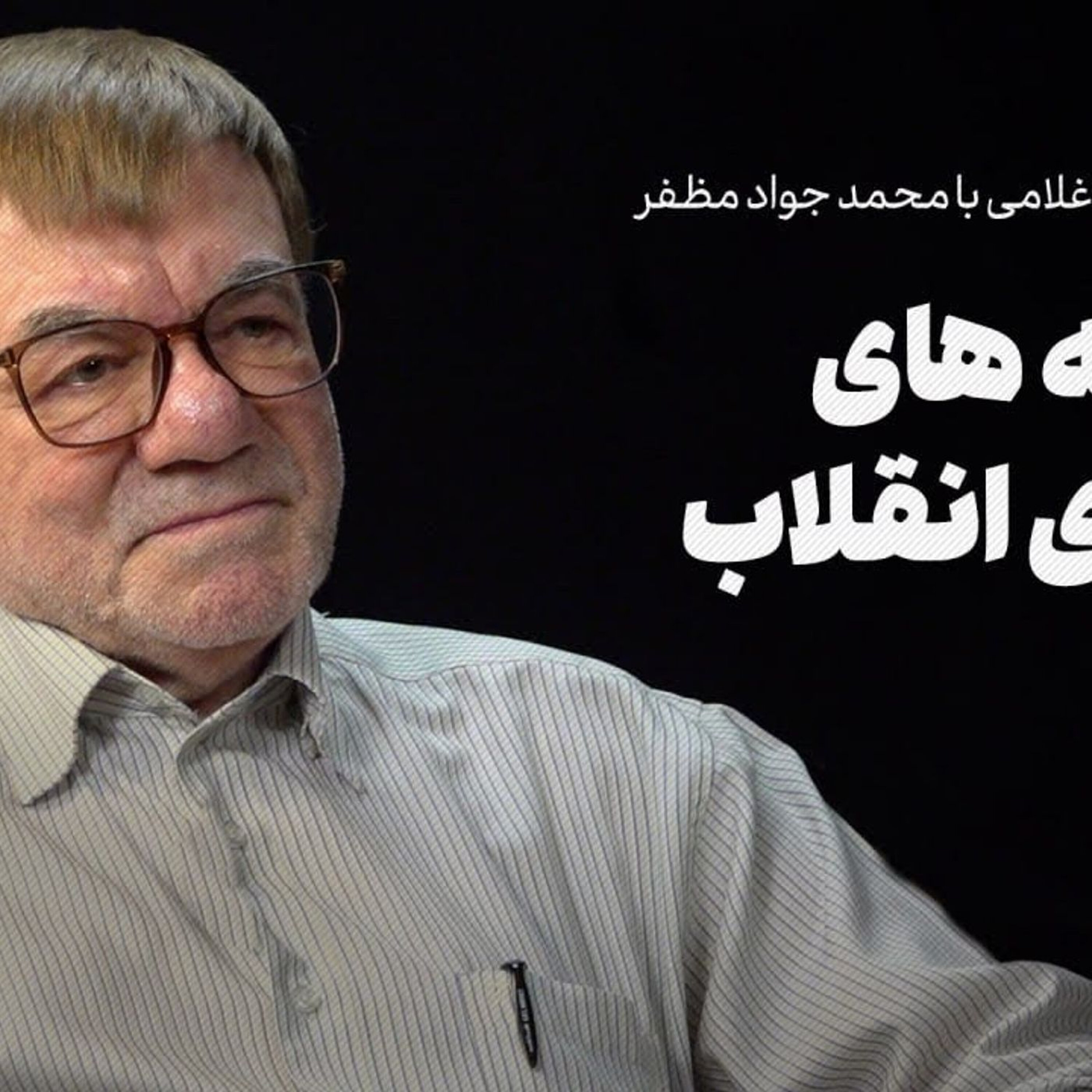 جواد مظفر (۲) | ناگفتههایی از شورای انقلاب