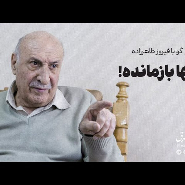 عصر چریکها | گفتوگو با فیروز طاهرزاده: تنها بازمانده!