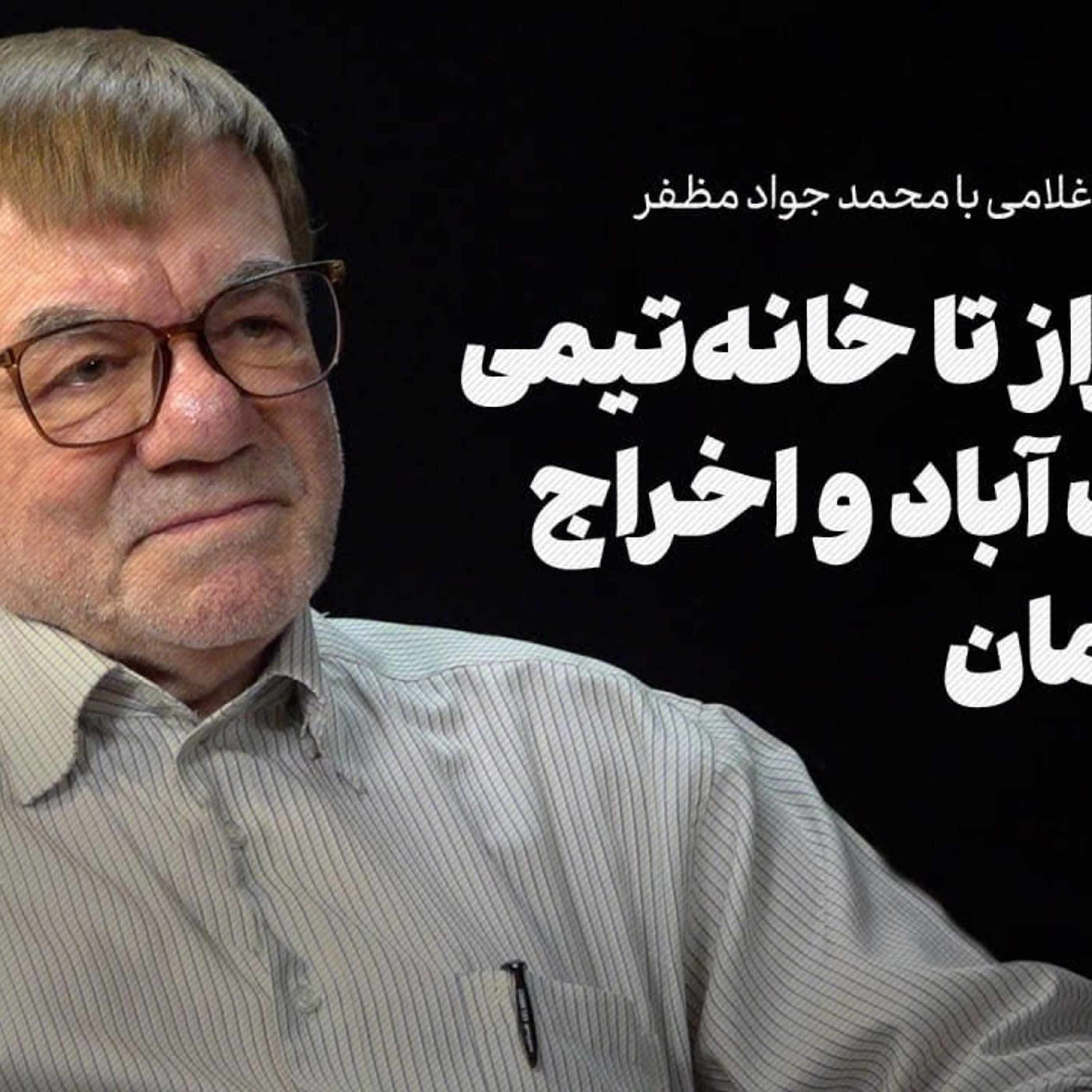 جواد مظفر (۱) | از شیراز تا خانه تیمی یوسفآباد و اخراج از سازمان