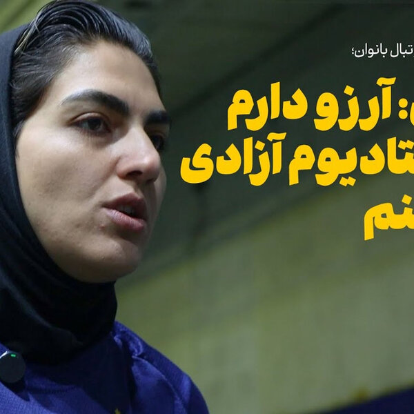 زهرا قنبری کاپیتان تیم ملی فوتبال زنان | آرزو دارم در استادیوم آزادی بازی کنم
