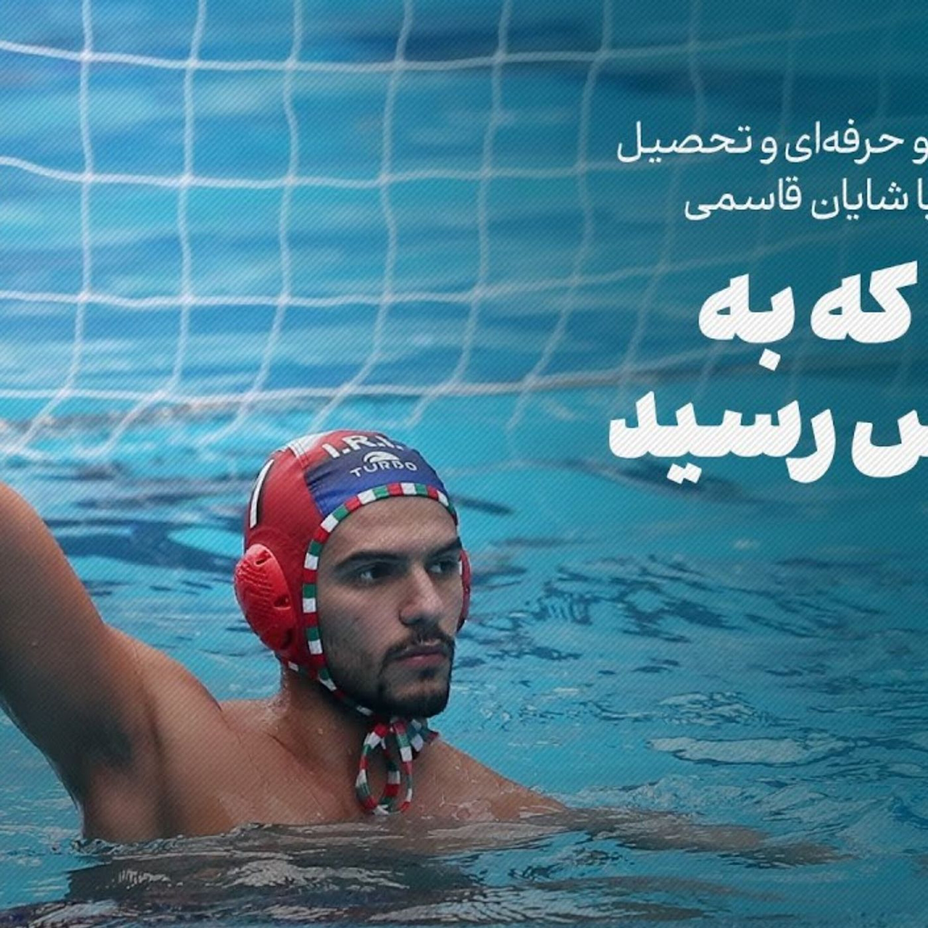 شایان قاسمی، لژیونر ایرانی واترپلو در لیگ فرانسه | راهی که به پاریس رسید