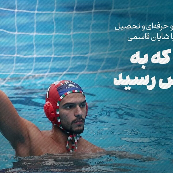 شایان قاسمی، لژیونر ایرانی واترپلو در لیگ فرانسه | راهی که به پاریس رسید