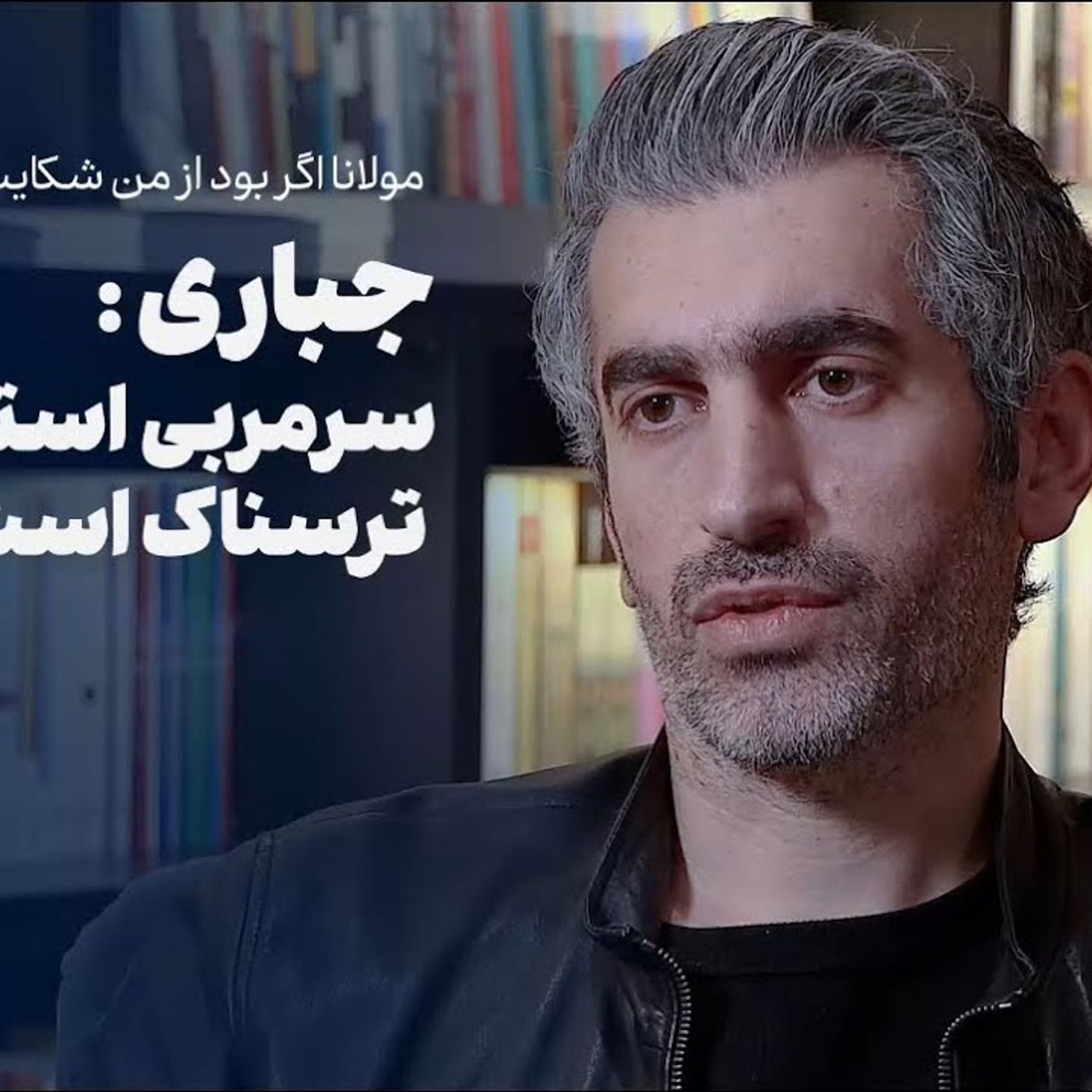 گفتوگو با مجتبی جباری | سرمربی استقلال شدن ترسناک است
