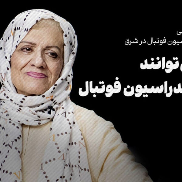 فریده شجاعی، نایبرئیس فدراسیون فوتبال | زنان نمیتوانند رئیس فدراسیون فوتبال شوند