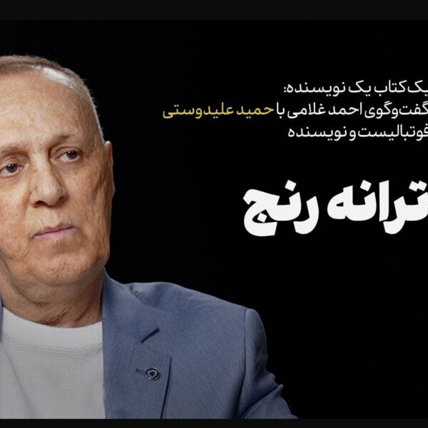 حمید علیدوستی | ترانۀ رنج