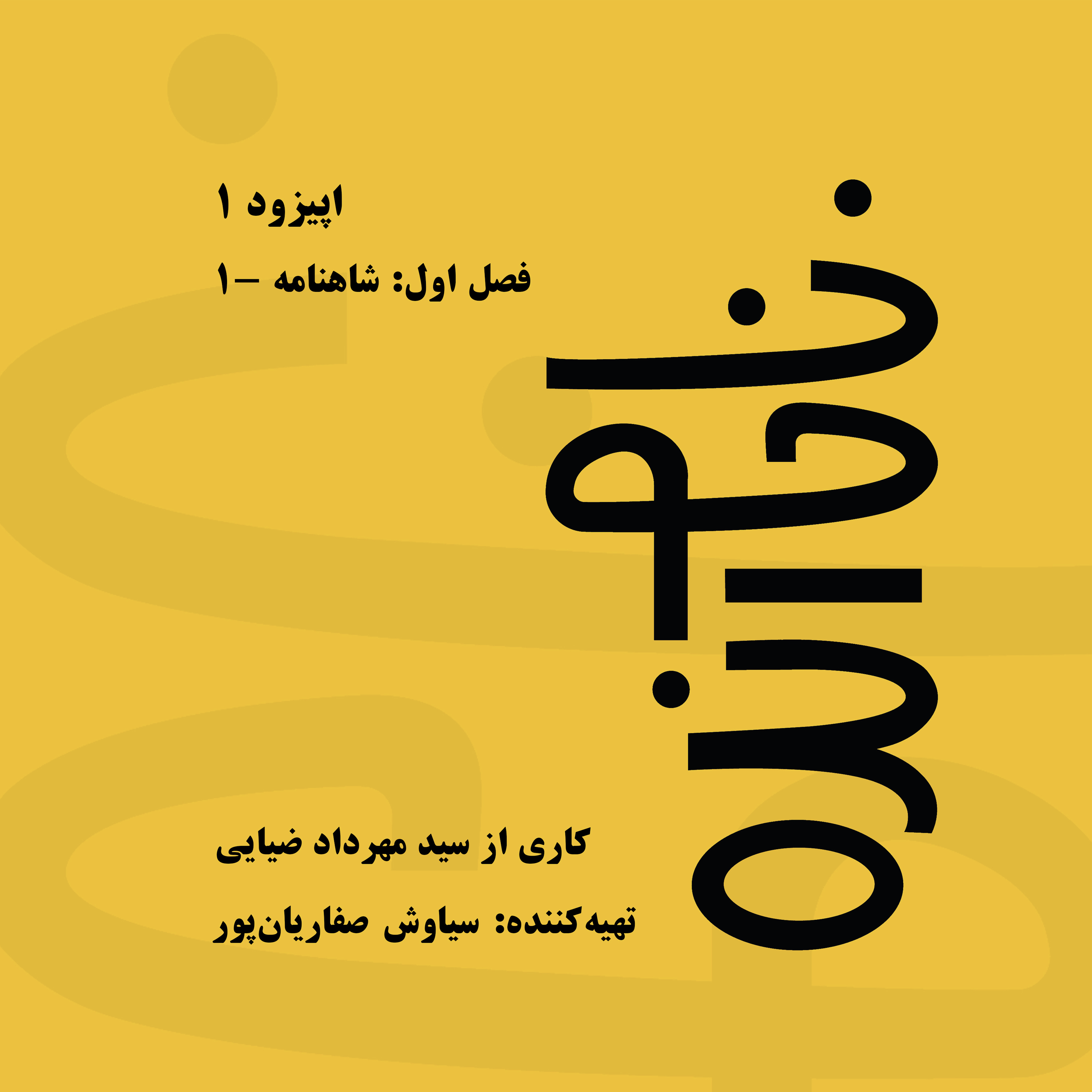 ناخوانده‌ یکم | شاهنامه