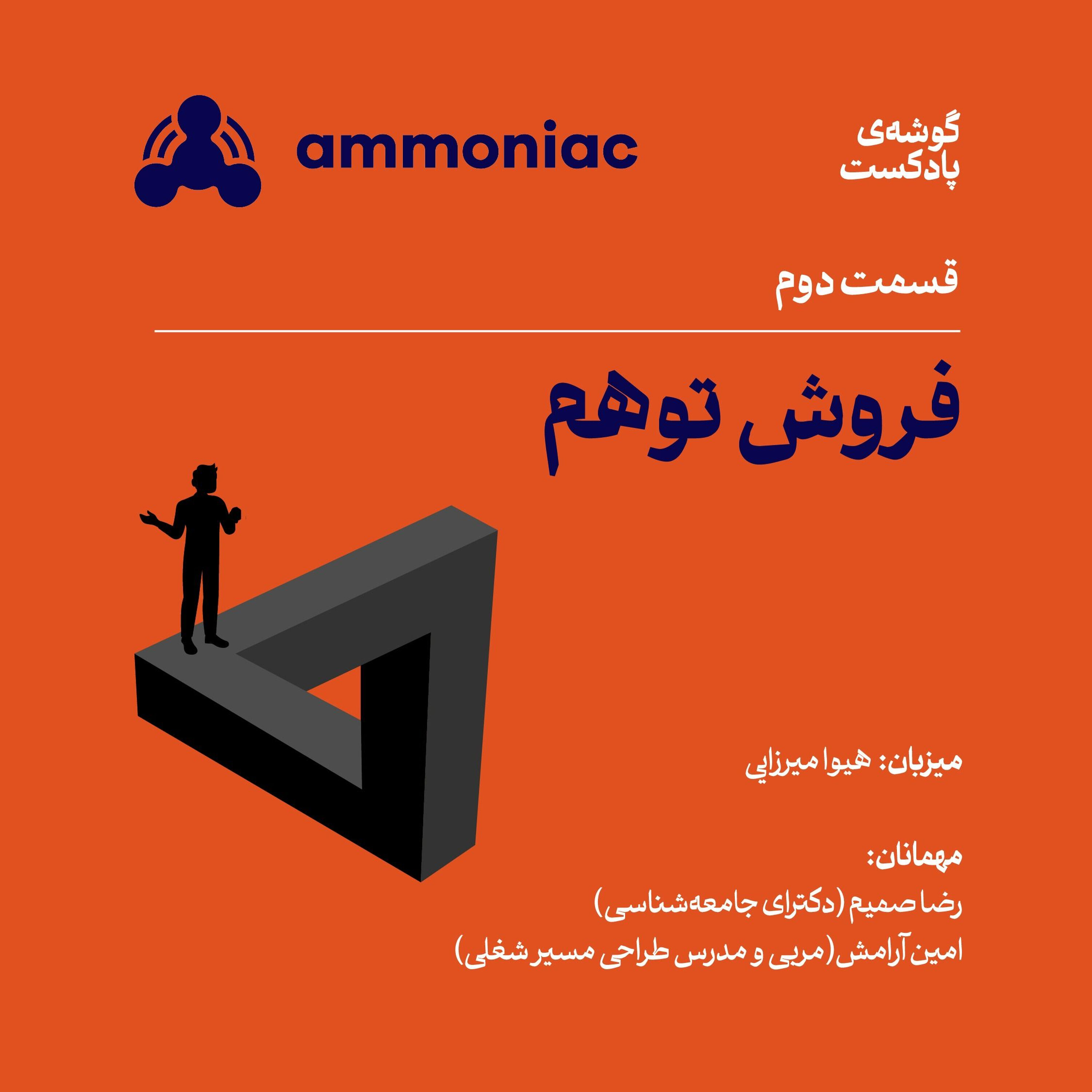 آمونیاک ۲: فروش توهم