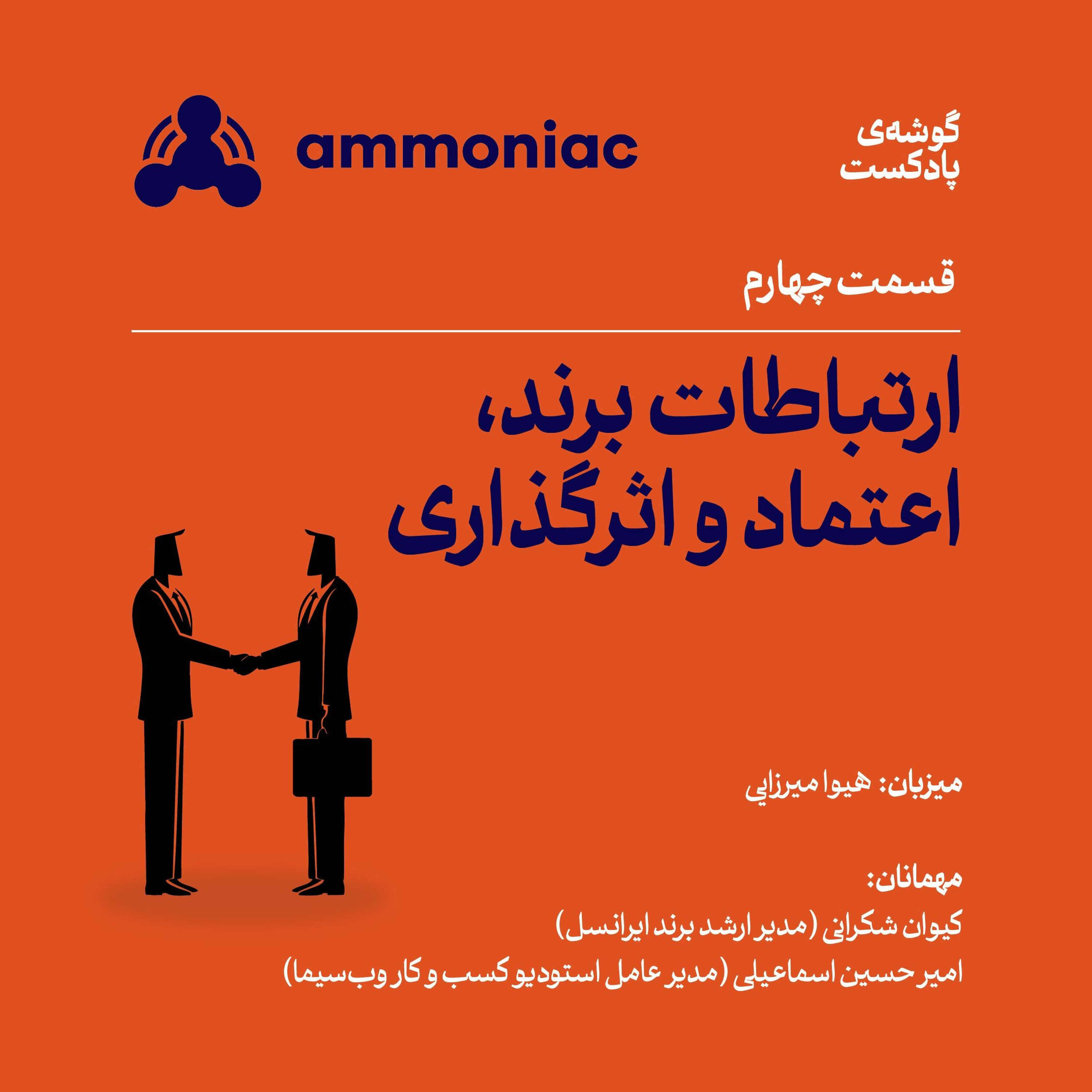 آمونیاک ۴ | ارتباطات برند، اعتماد و اثرگذاری