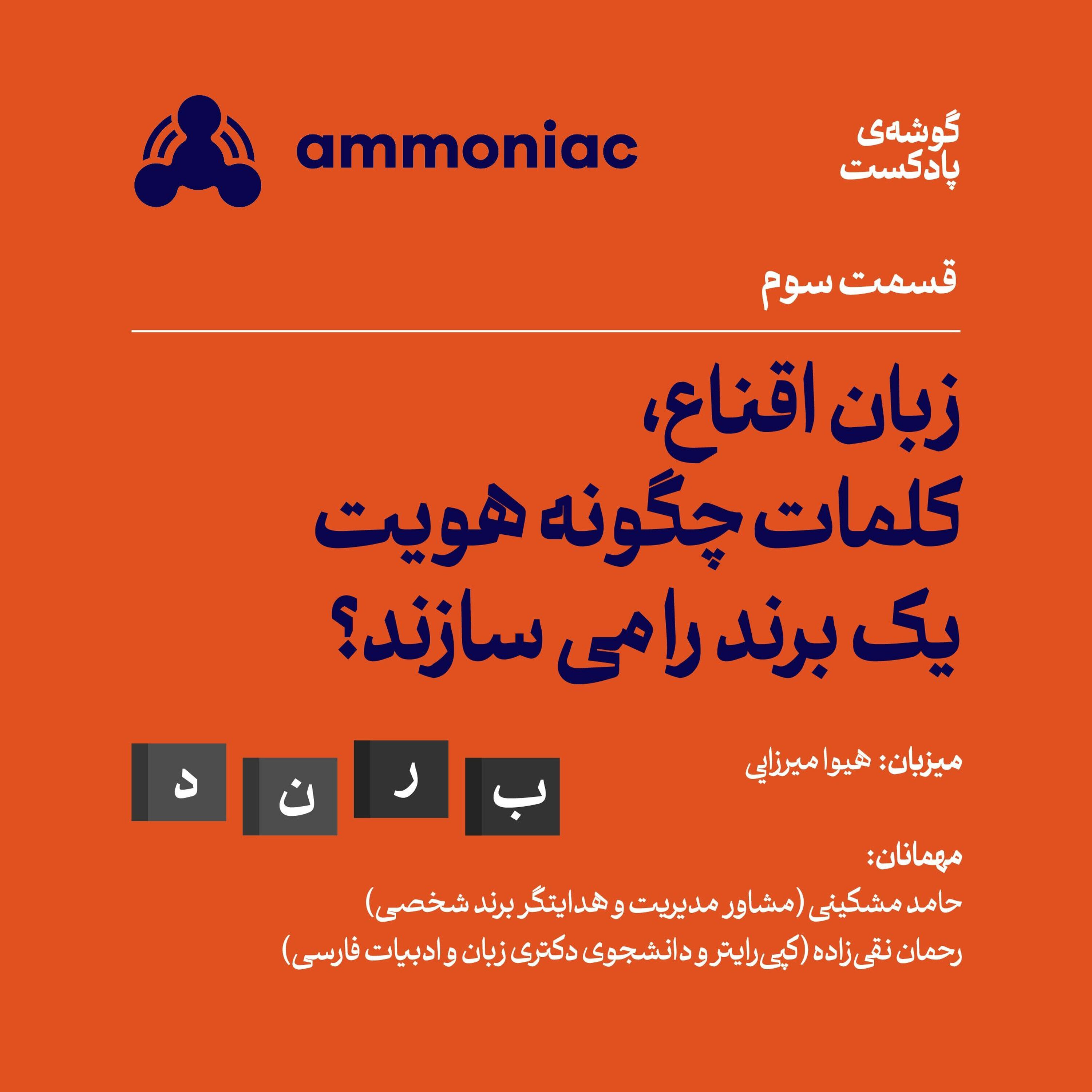 آمونیاک ۳: زبان اقناع، کلمات چگونه هویت یک برند را میسازند