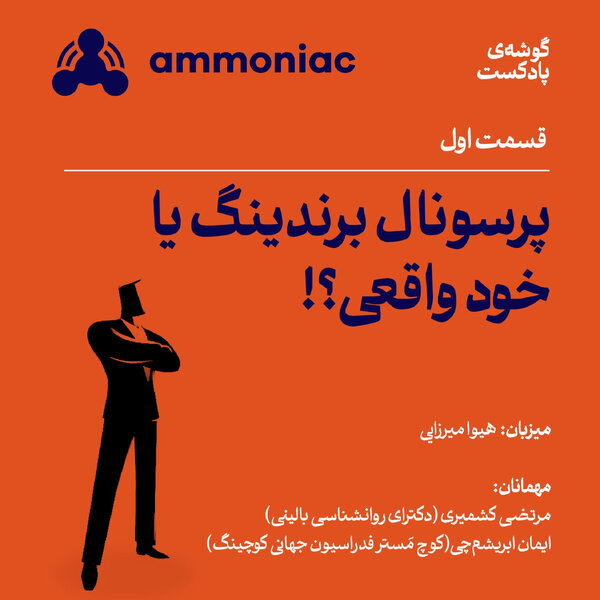 آمونیاک ۱: پرسونال برندینگ یا خود واقعی!؟