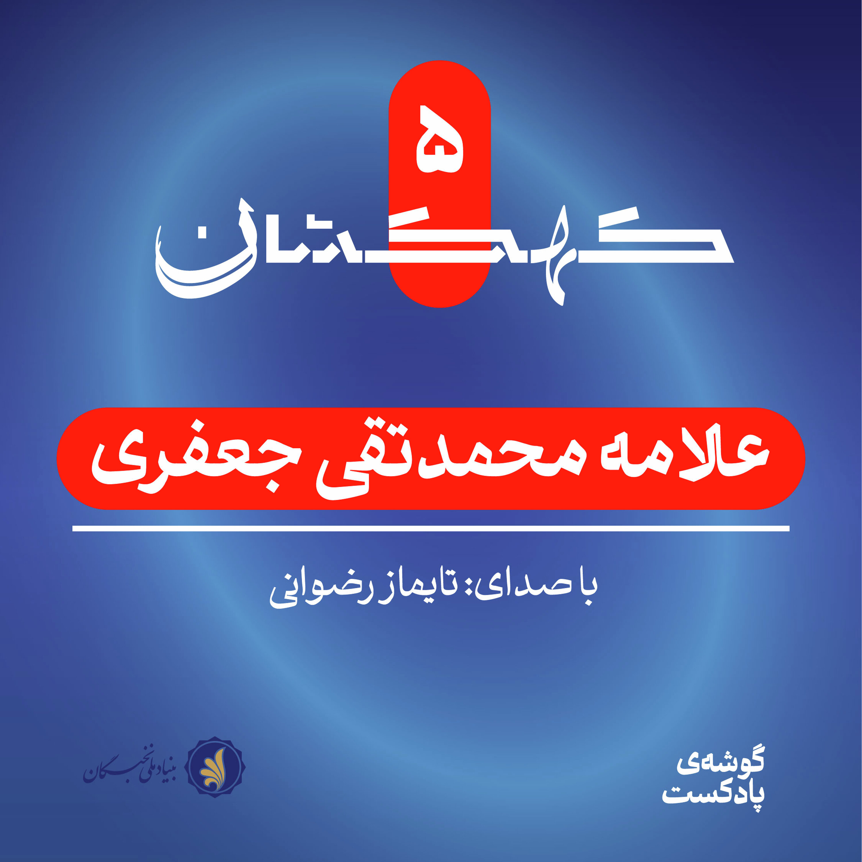 علامه جعفری