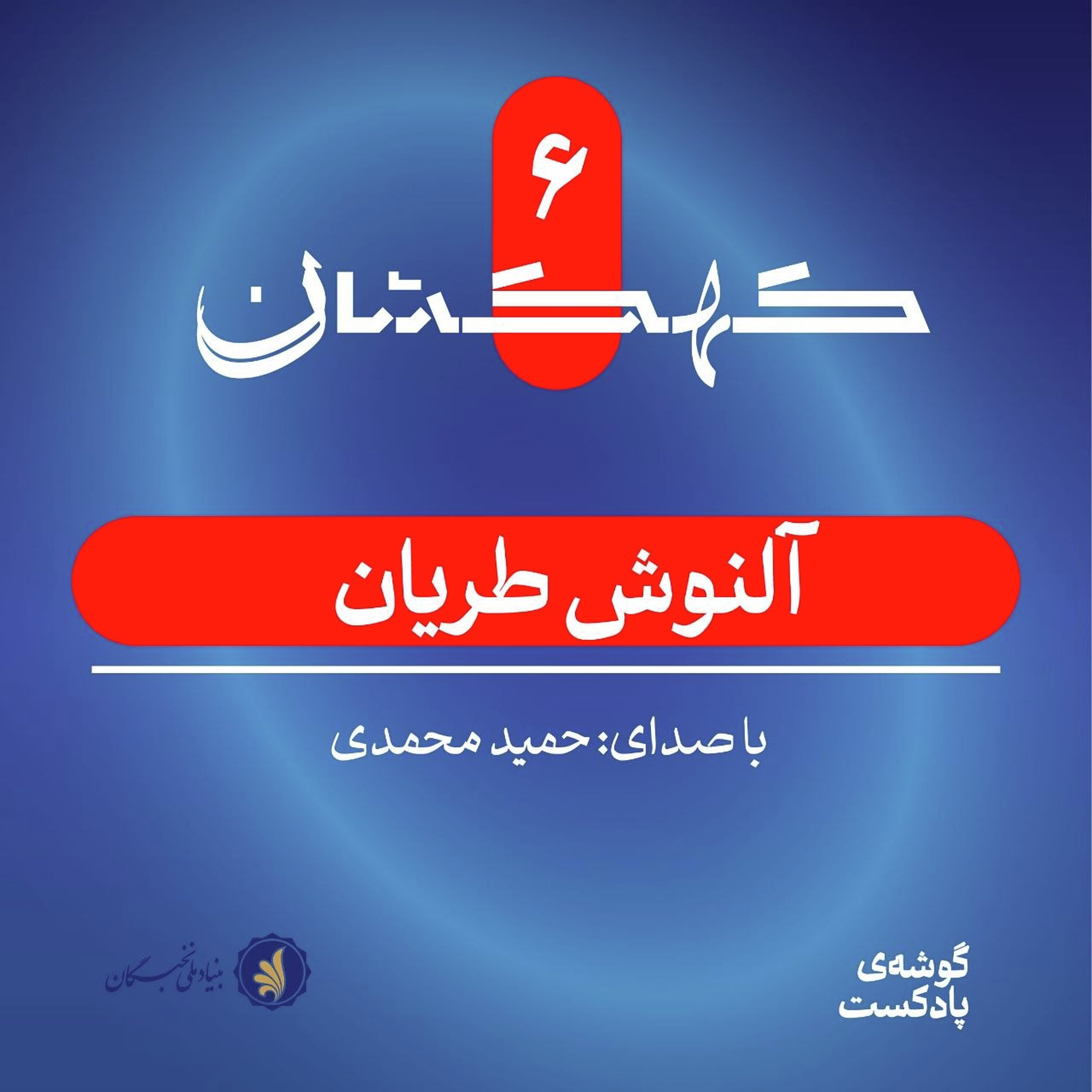 اپیزود ششم | آلنوش طریان