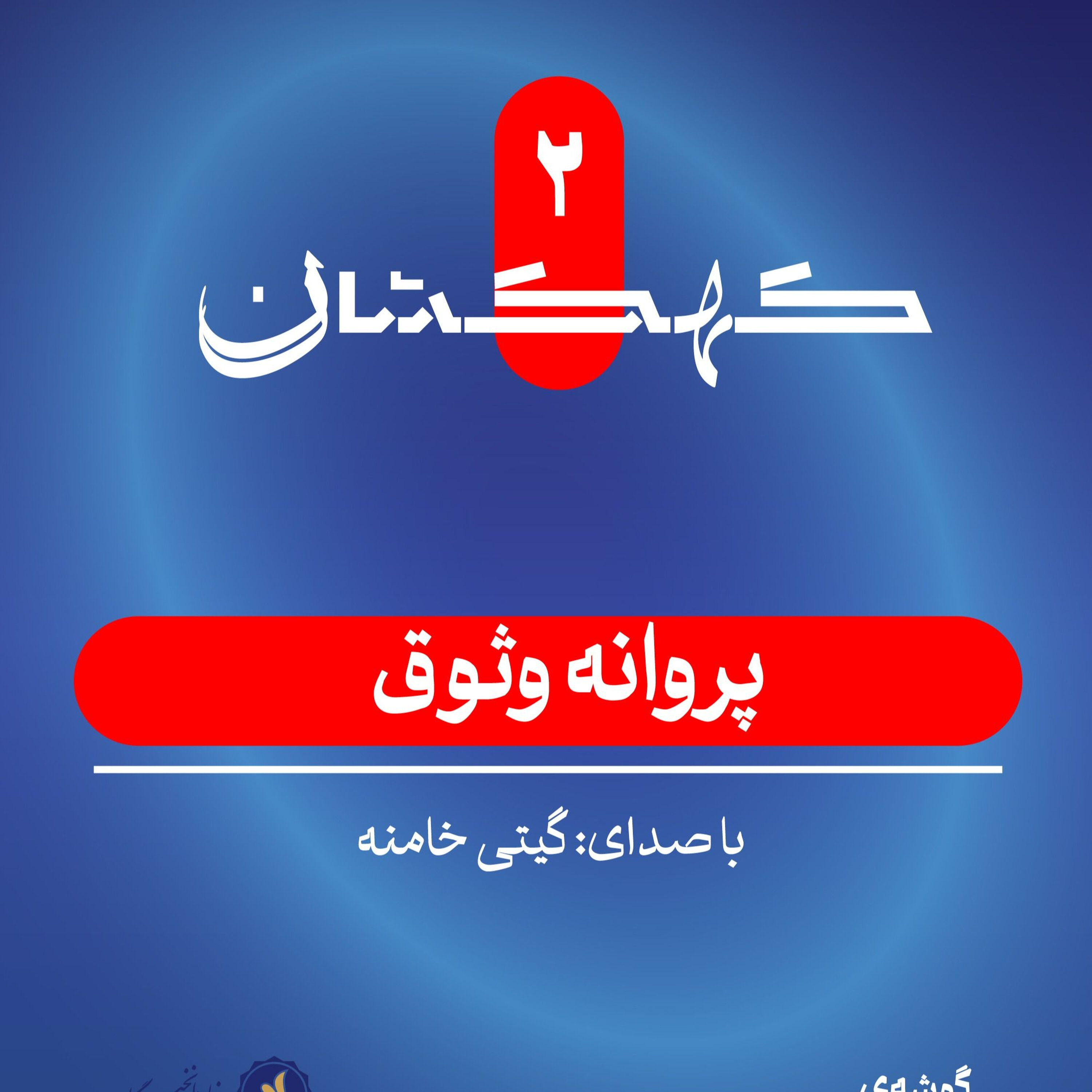 پروانه وثوق: فرشتهی نجات کودکان سرطانی ایران