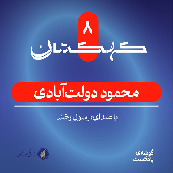 محمود دولتآبادی