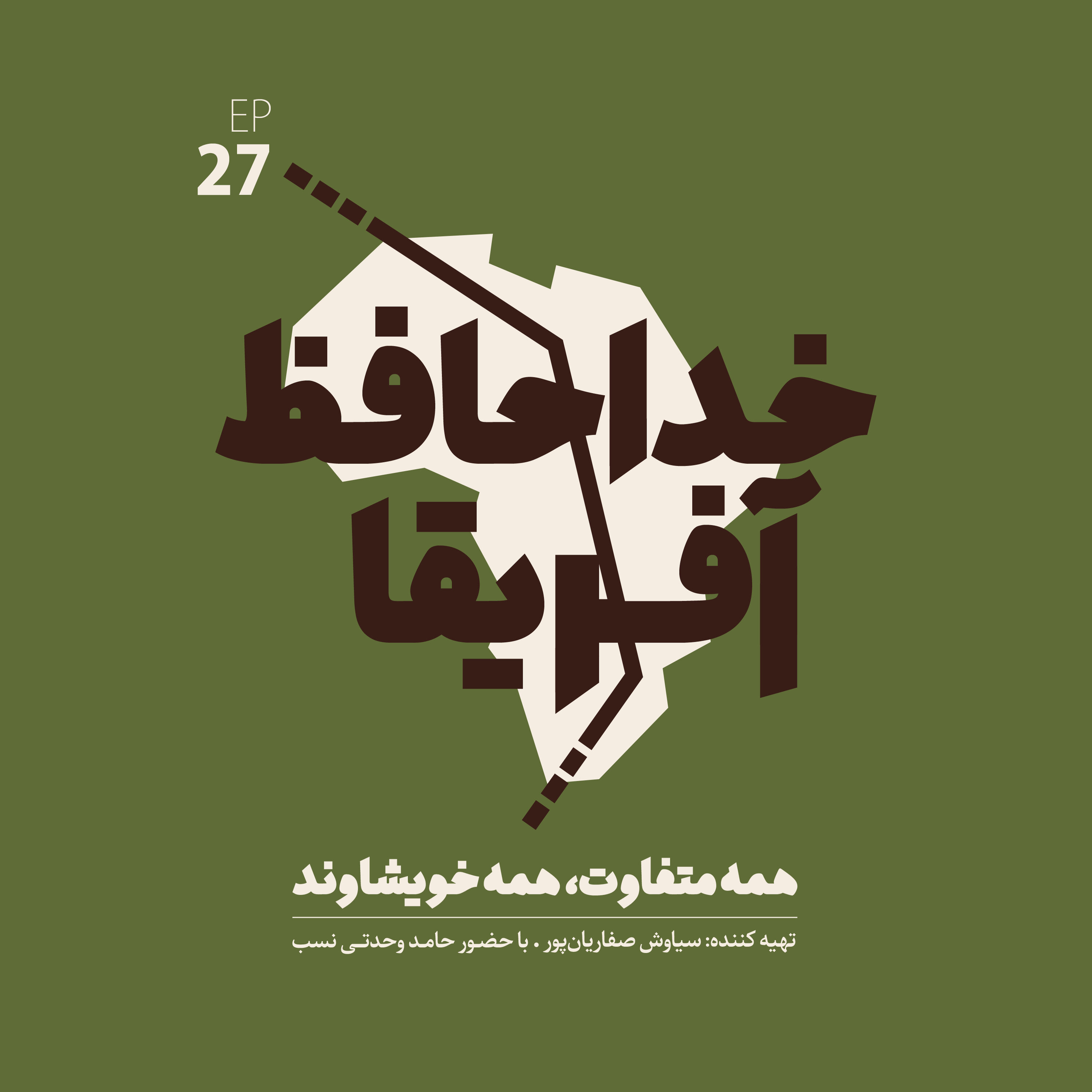 خداحافظ آفریقا: قسمت بیست و هفتم خداحافظ آفریقا: قسمت بیست و هفتم