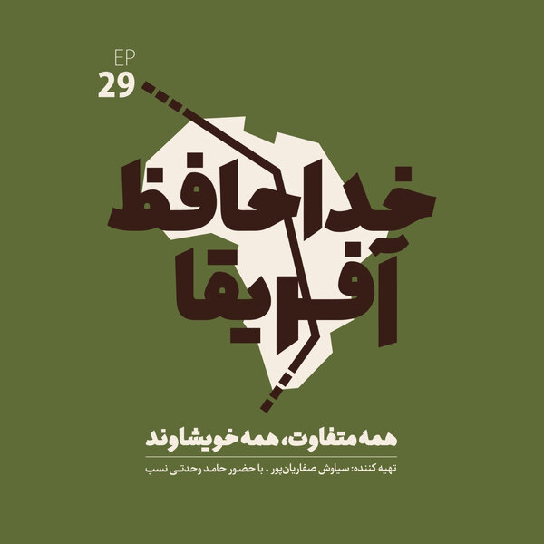 خداحافظ آفریقا: قسمت بیست و نهم