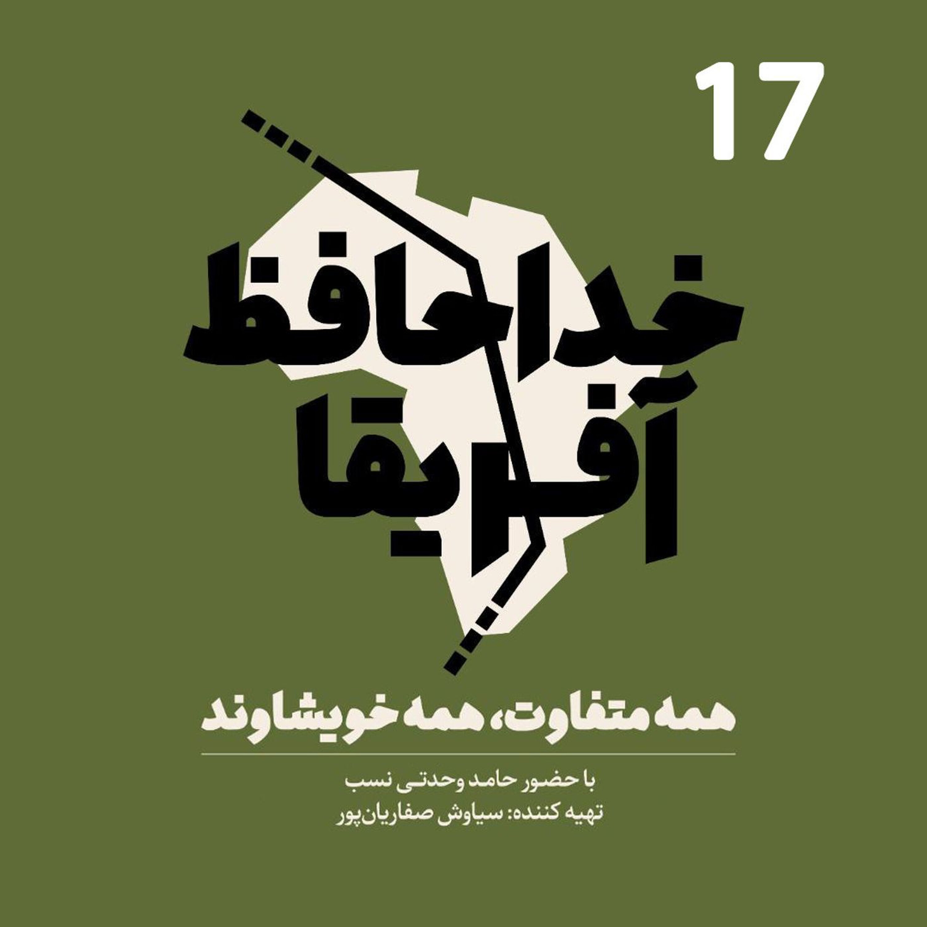 خداحافظ آفریقا - قسمت هفدهم episode artwork