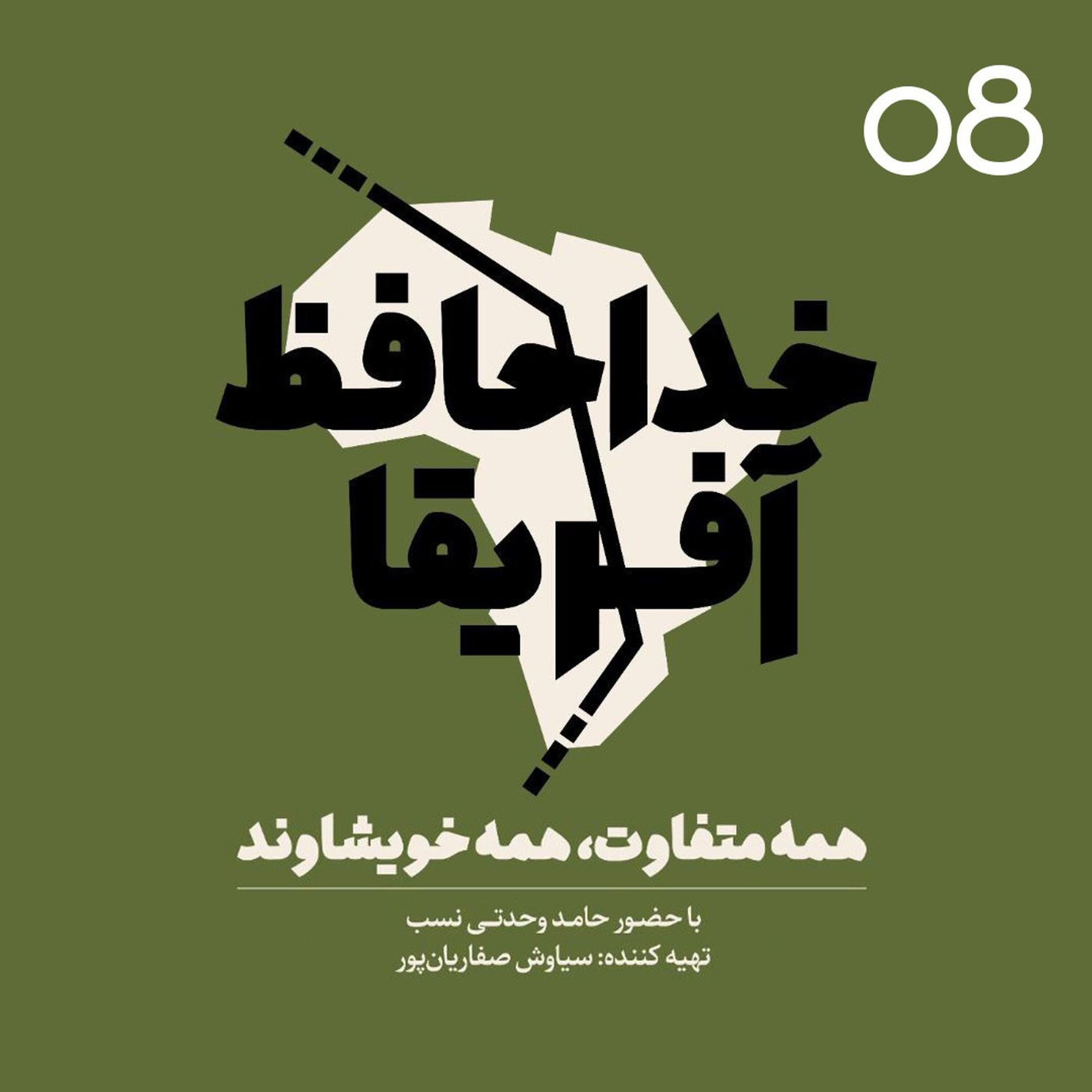 خداحافظ آفریقا - اپیزود شماره هشت episode artwork