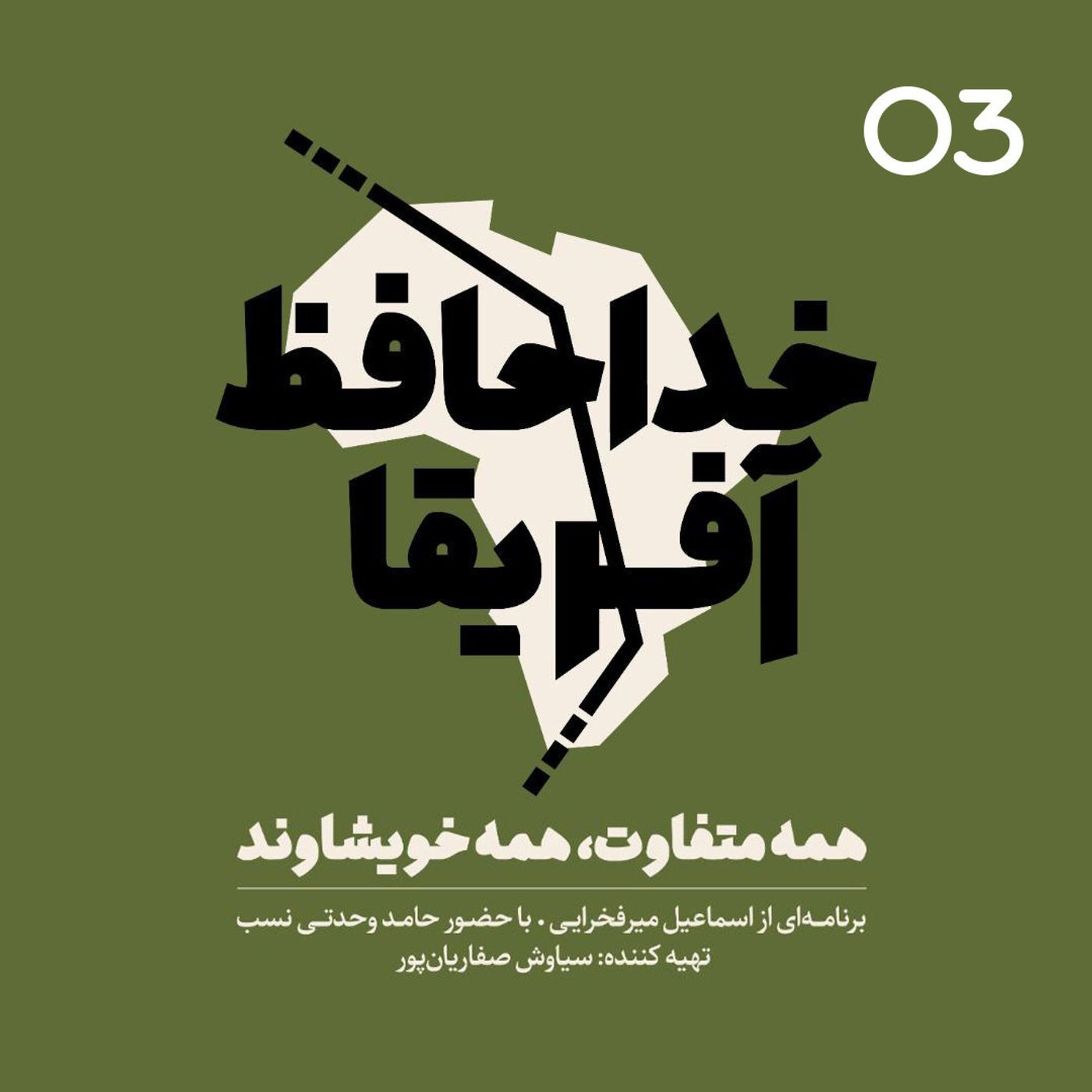 خداحافظ آفریقا - قسمت سوم episode artwork