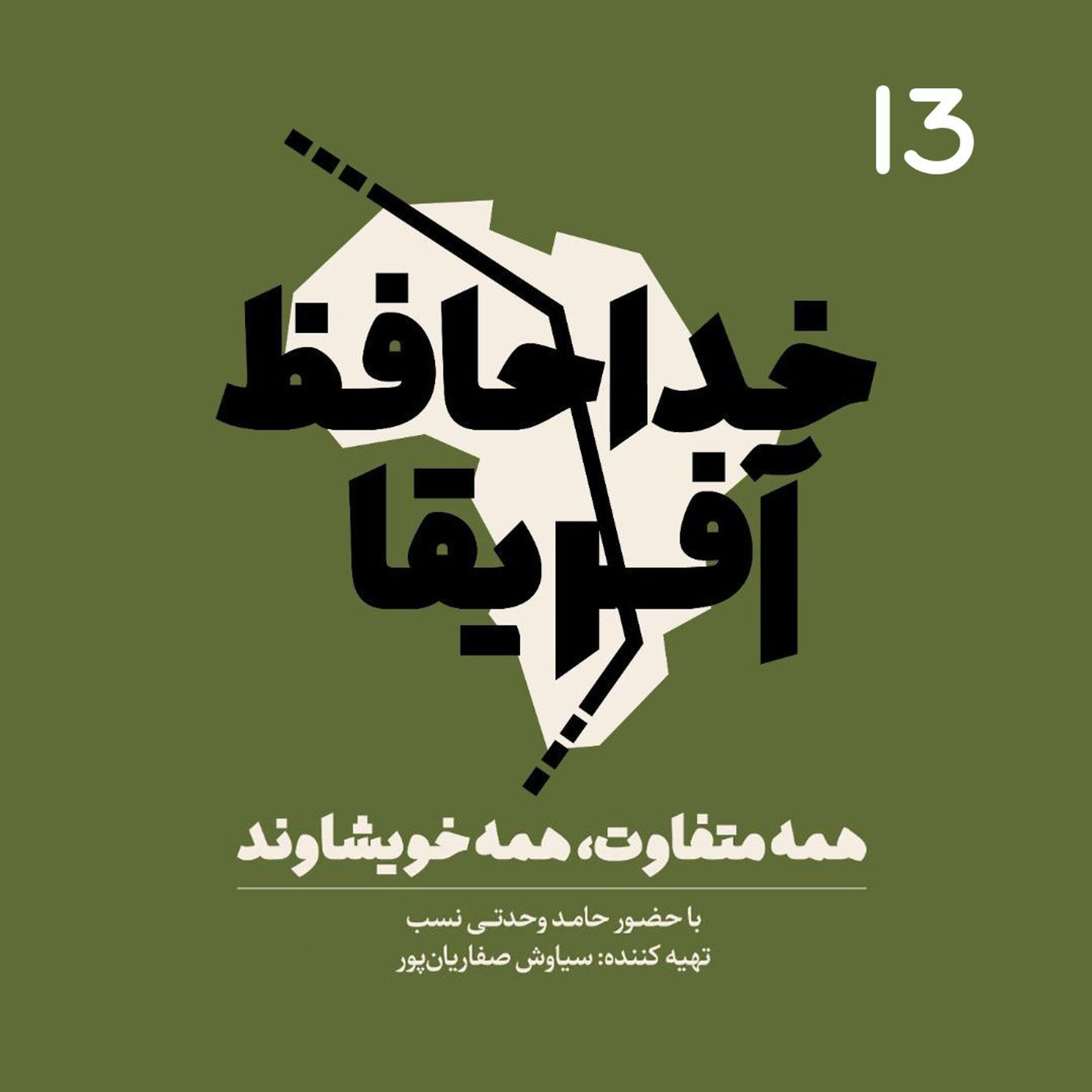 خداحافظ آفریقا - قسمت سیزدهم episode artwork
