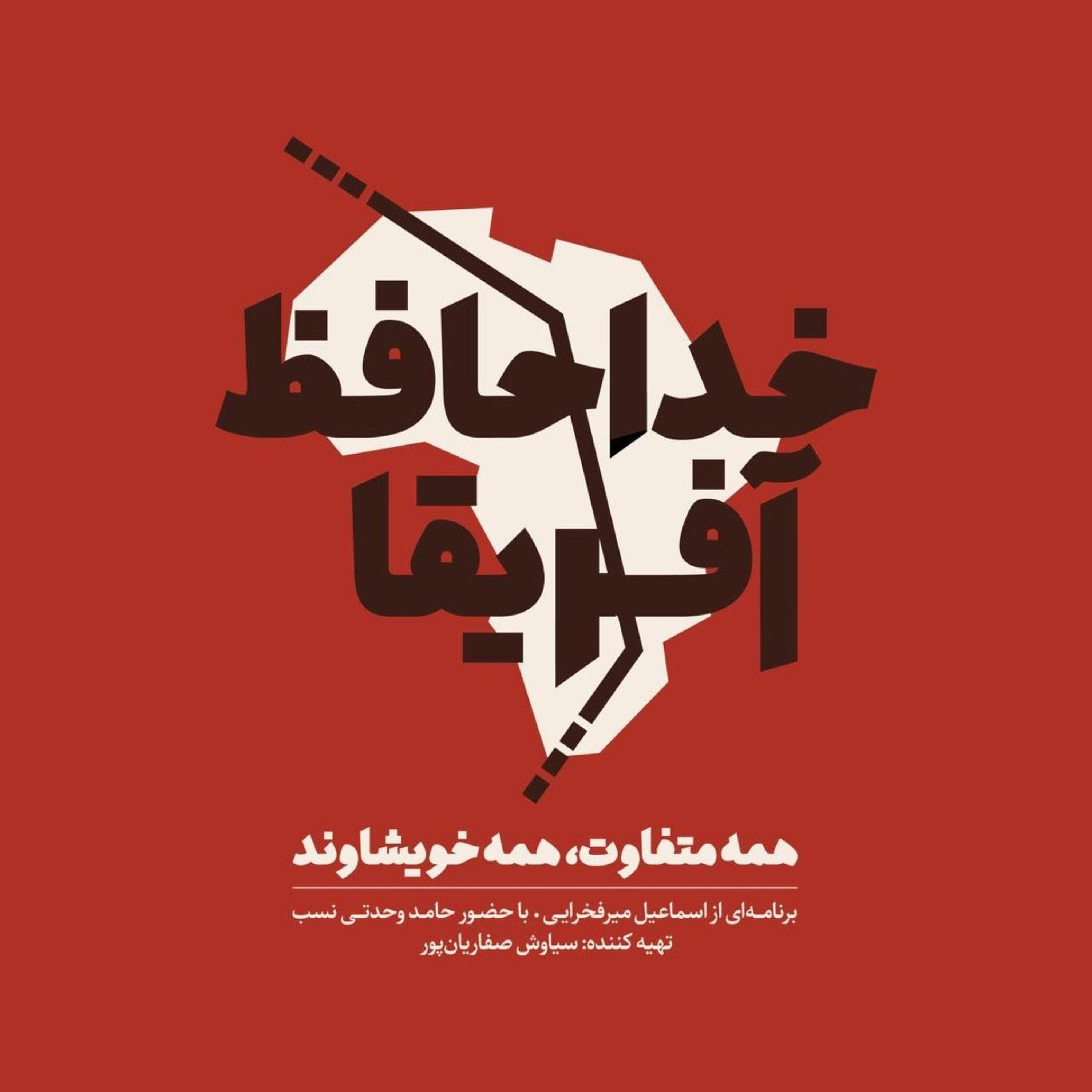 خداحافظ آفریقا - قسمت بیستم episode artwork