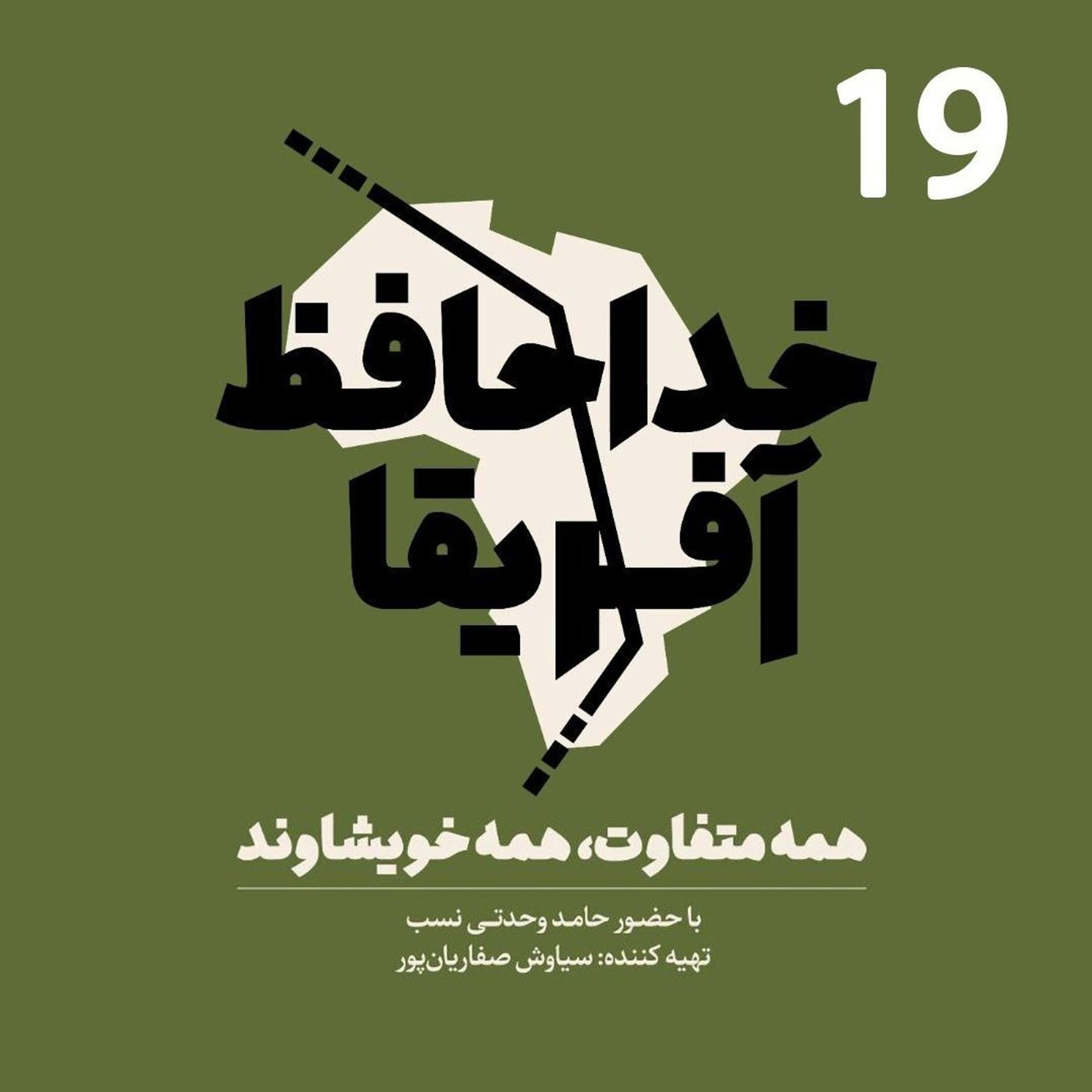 خداحافظ آفریقا - قسمت نوزدهم episode artwork