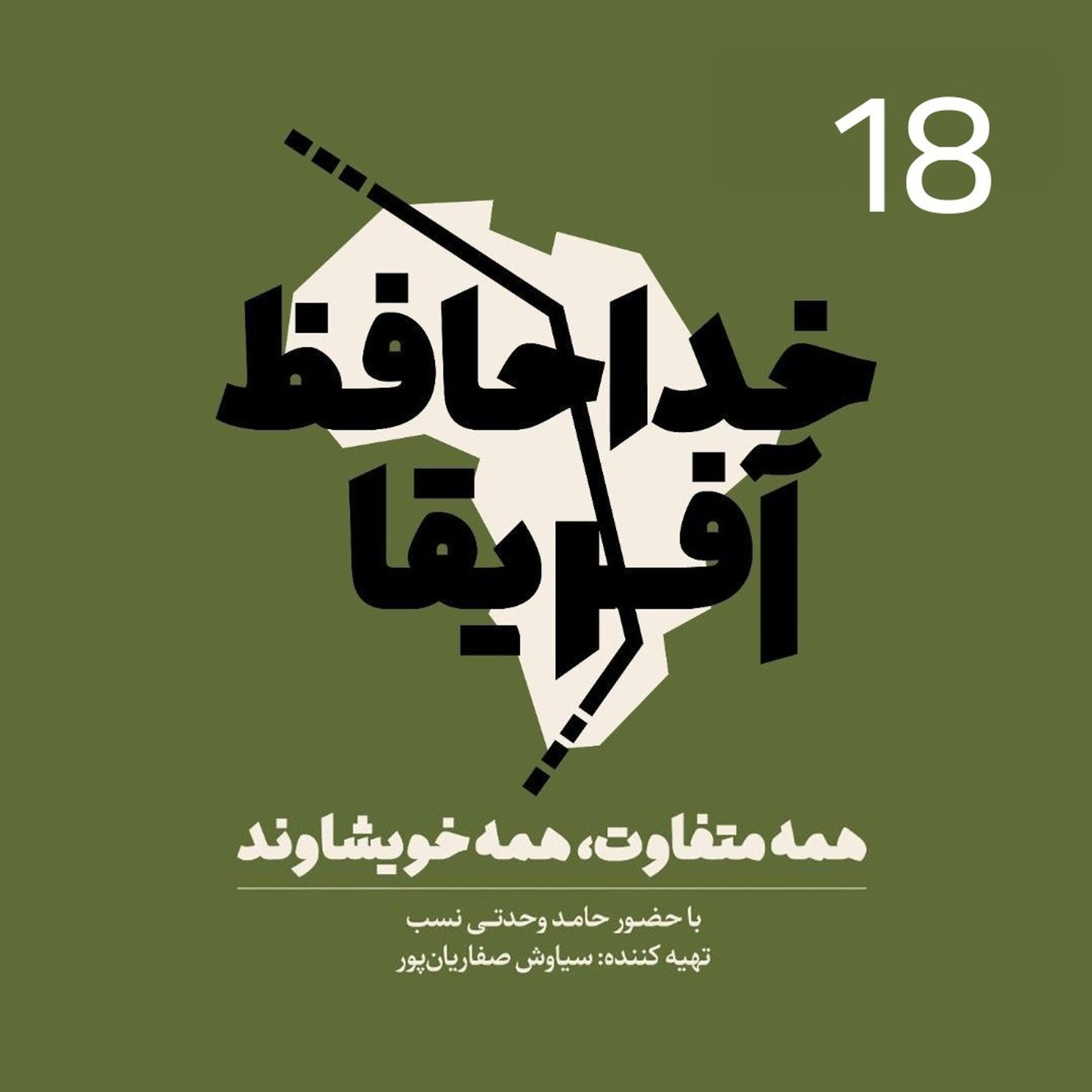 خداحافظ آفریقا - قسمت هجدهم episode artwork