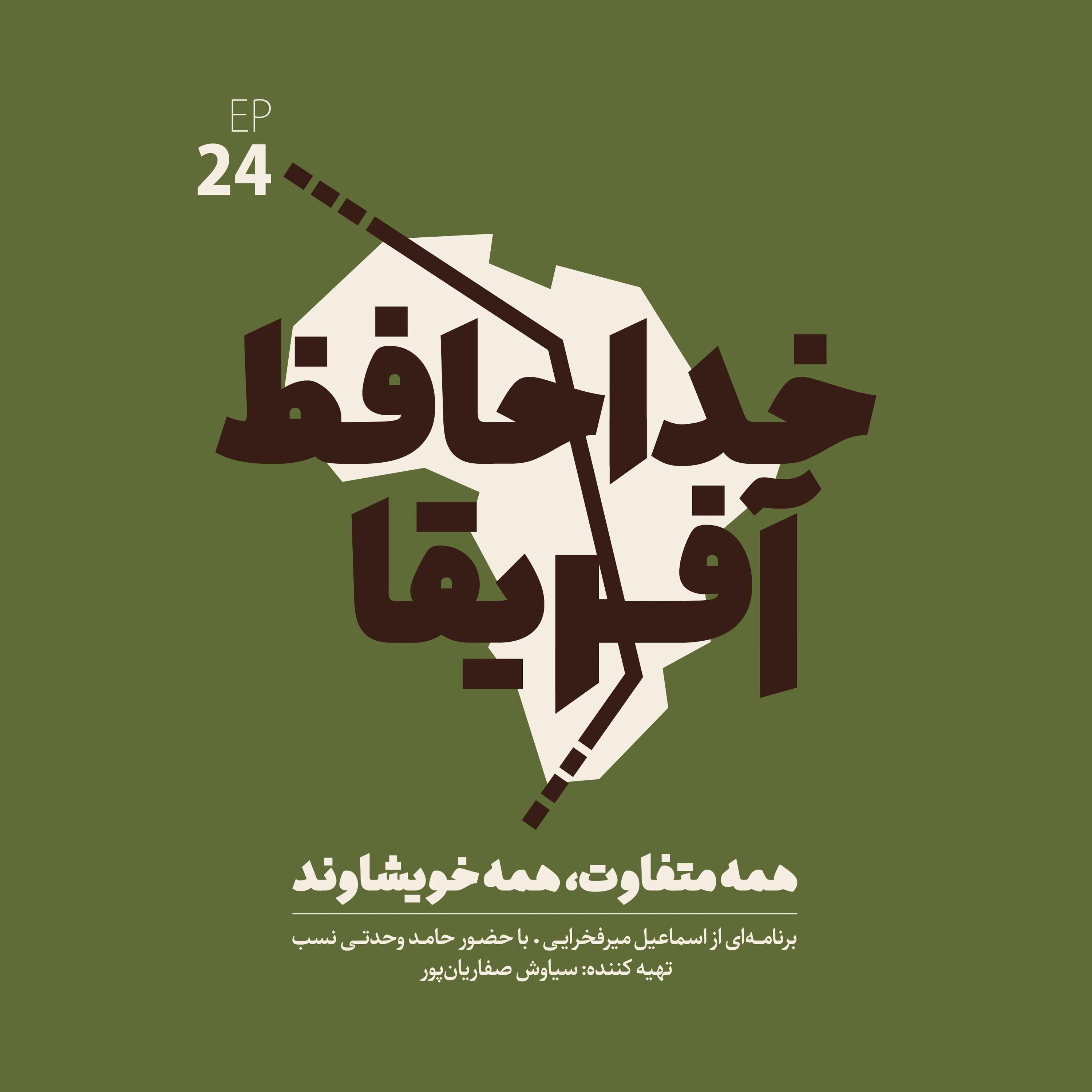 خداحافظ آفریقا: قسمت بیست و چهارم