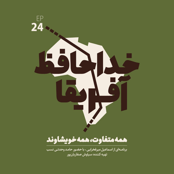خداحافظ آفریقا: قسمت بیست و چهارم