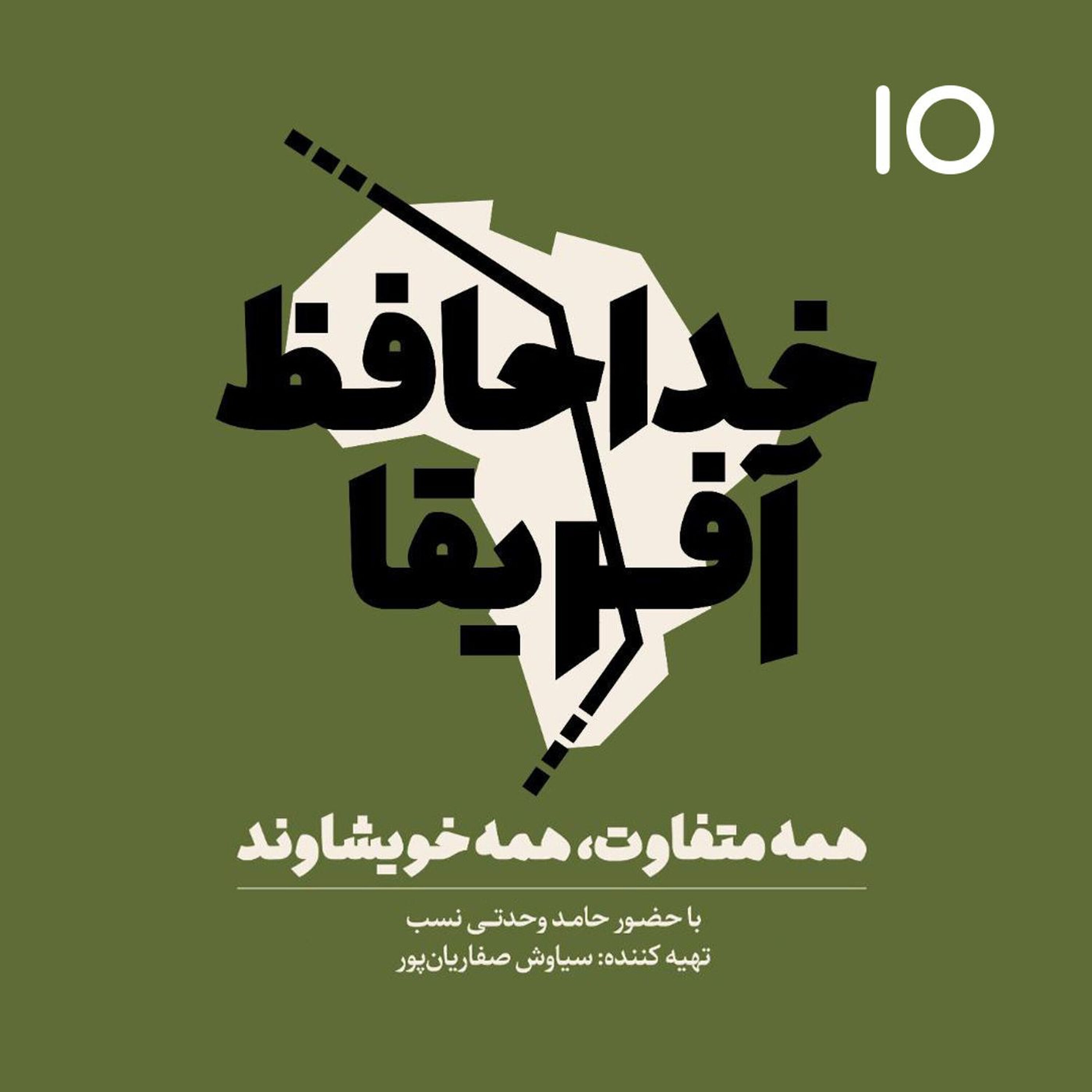 خداحافظ آفریقا - اپیزود شماره ده episode artwork