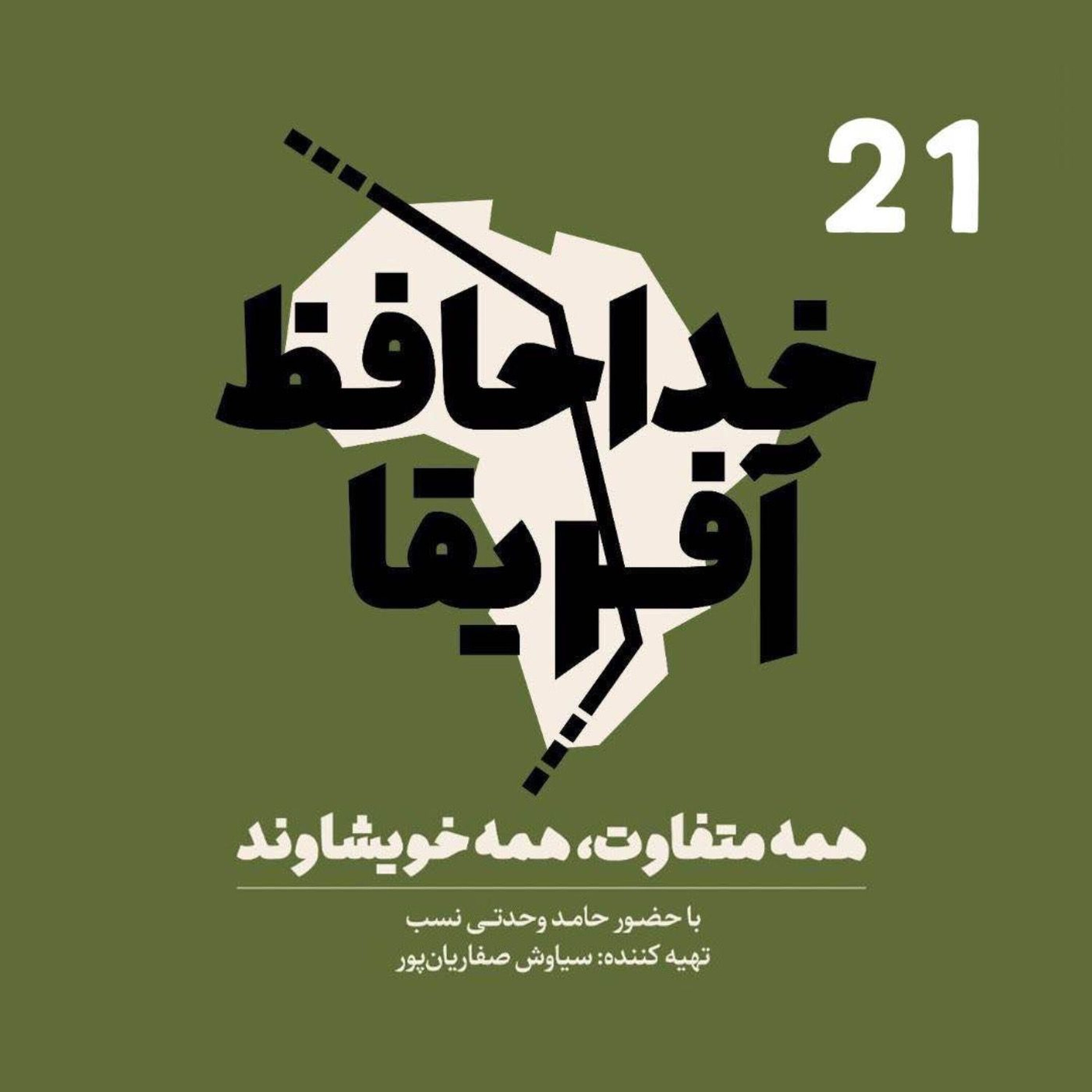 خداحافظ آفریقا - قسمت بیست و یکم episode artwork