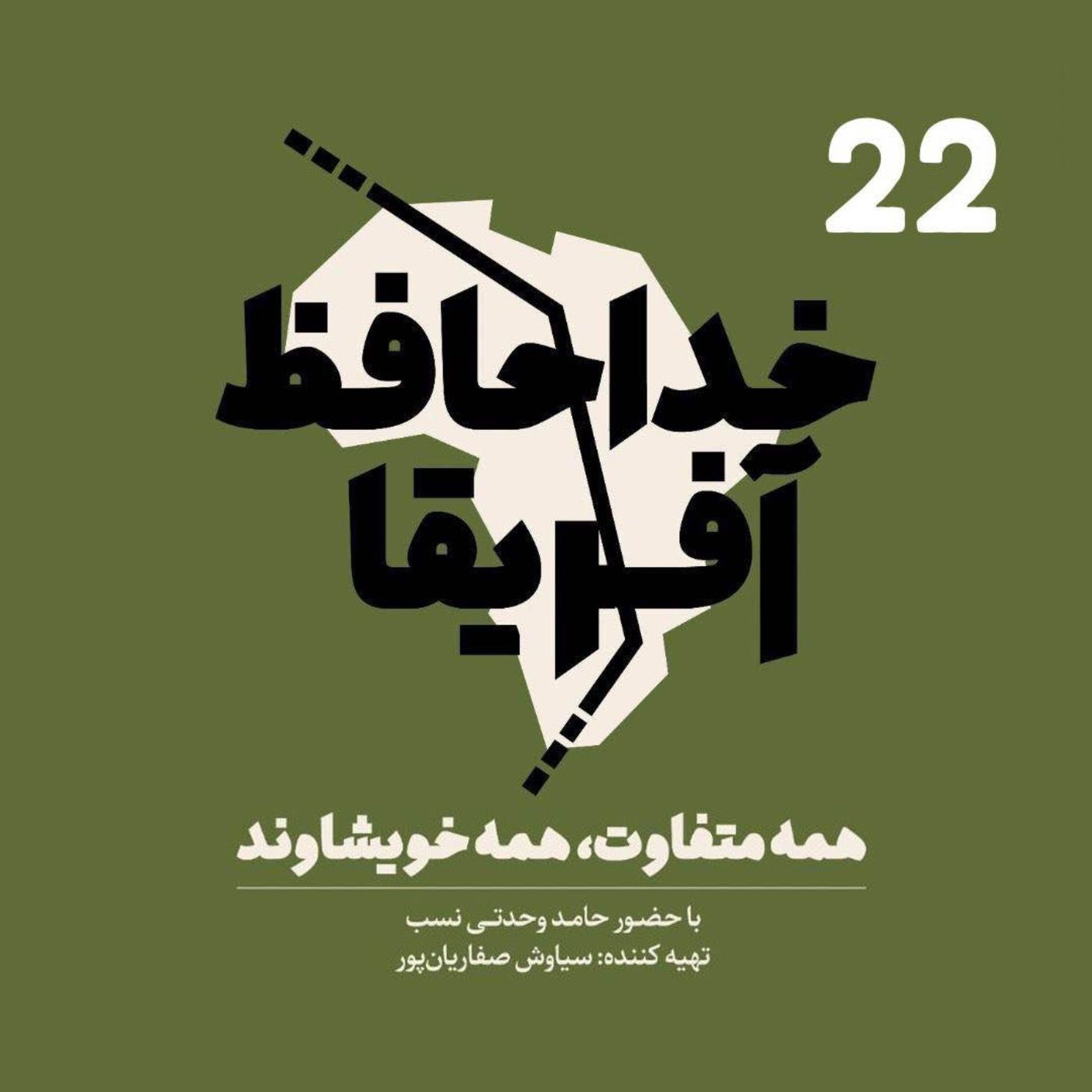 خداحافظ آفریقا: قسمت بیست و دوم episode artwork