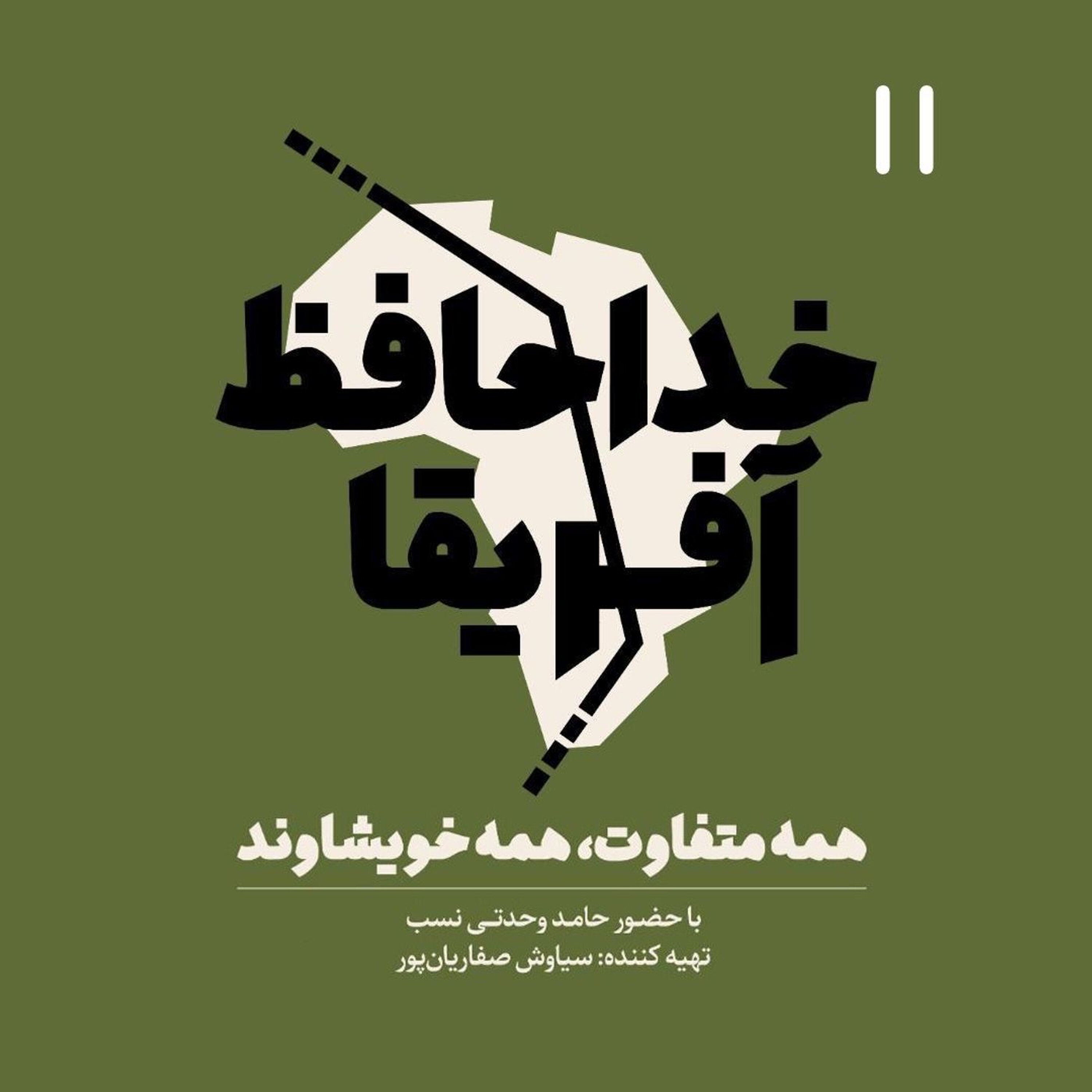 خداحافظ آفریقا - اپیزود یازده episode artwork