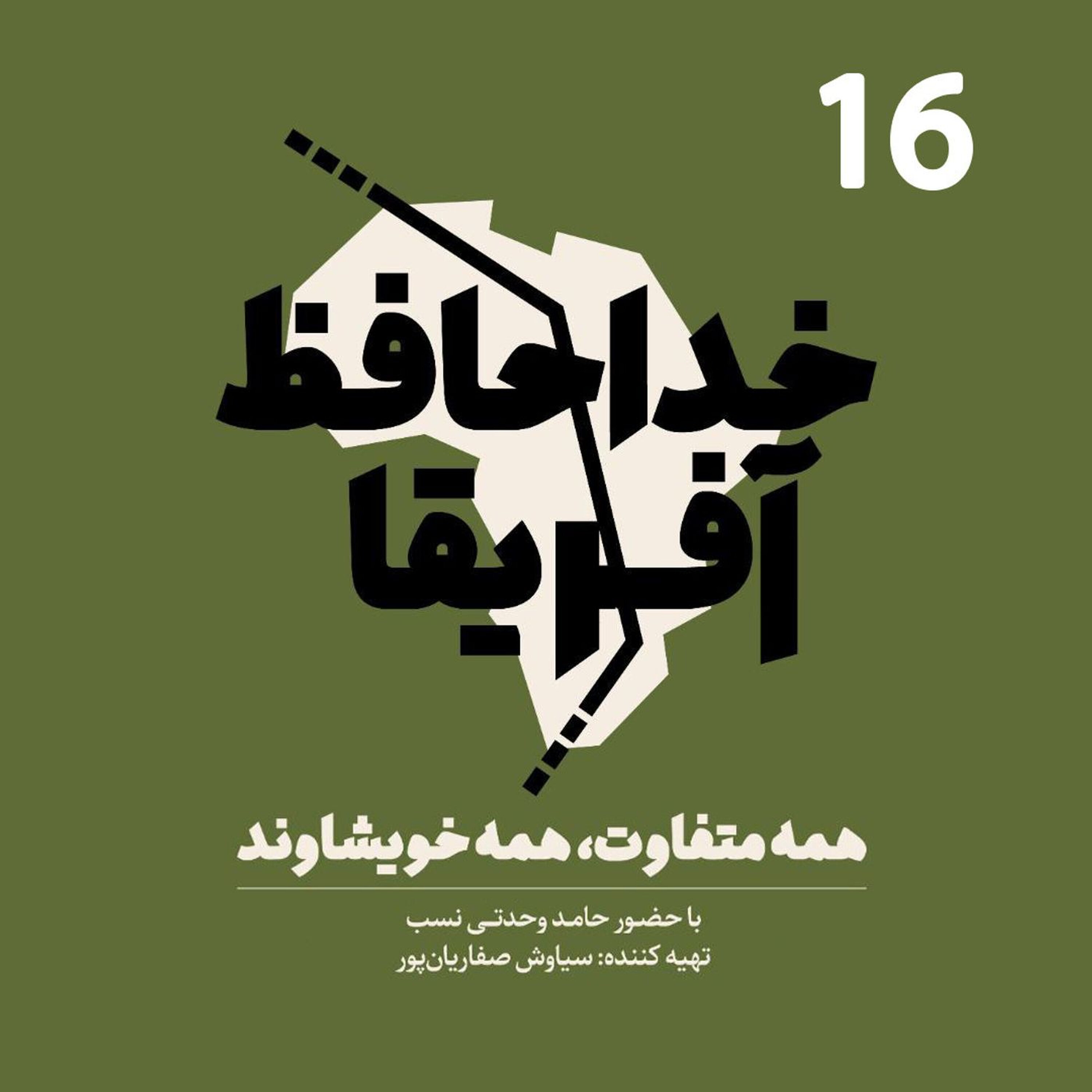 خداحافظ آفریقا - قسمت شانزدهم episode artwork