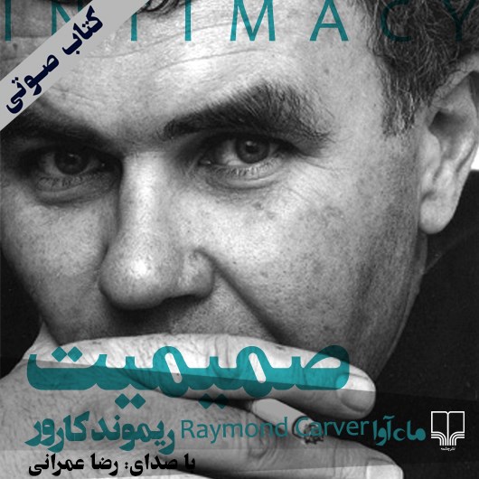 صمیمیت بخش 1