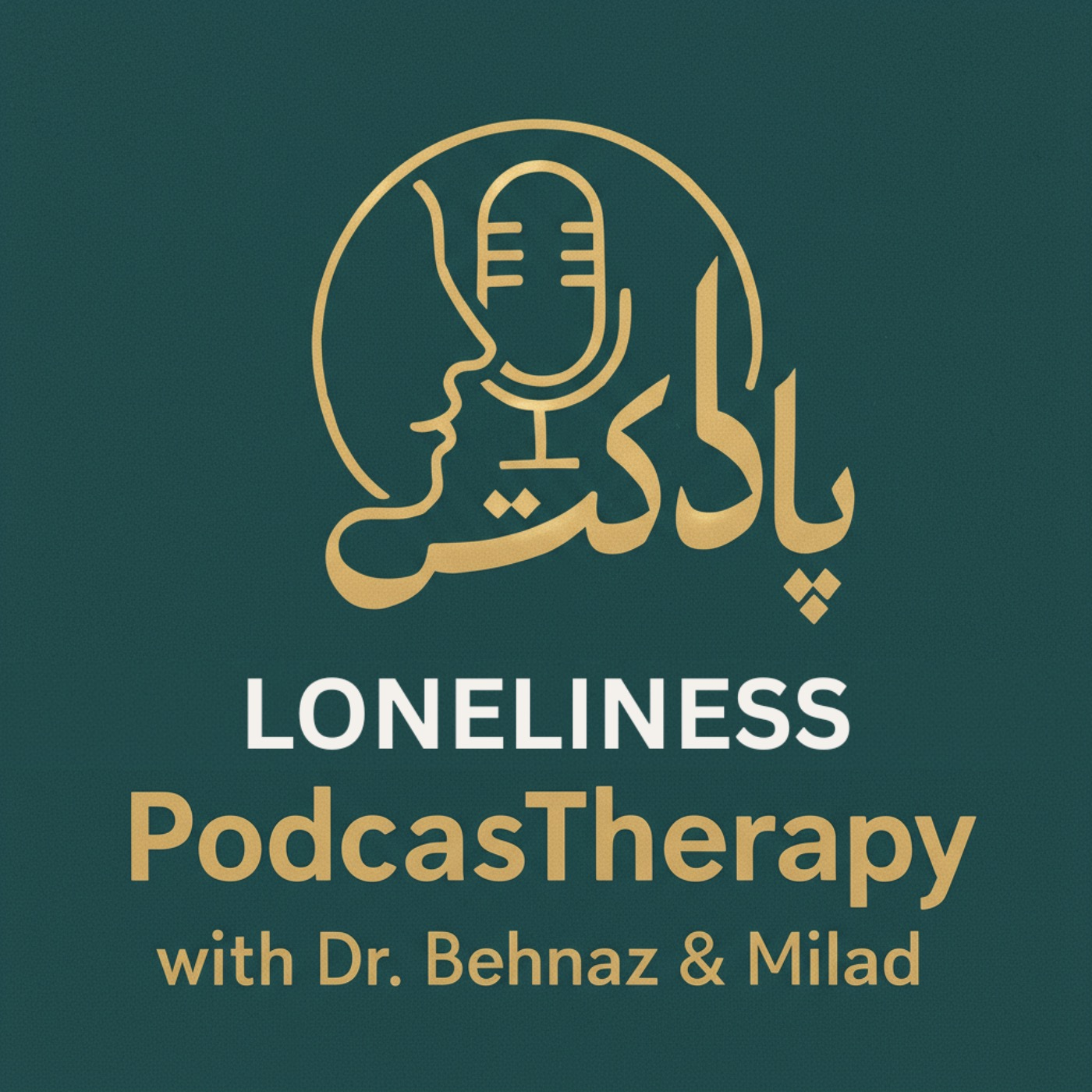 Loneliness - تنهایی؛ انتخاب آگاهانه یا احساس ناخوشایند؟ episode artwork