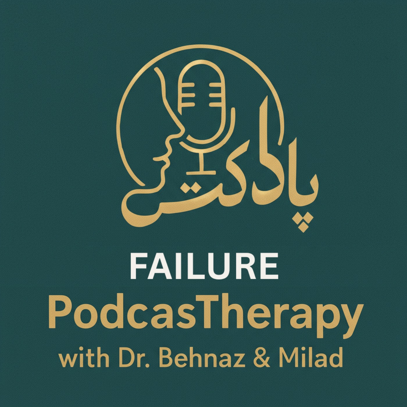 Failure - شکست؛ راهی به سوی یادگیری و شروع دوباره episode artwork