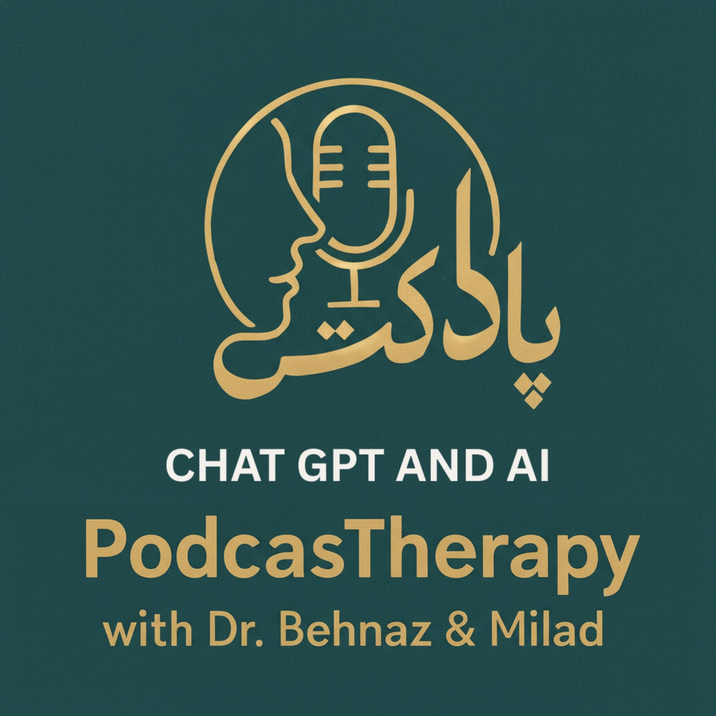 Chat GPT and AI - هوش مصنوعی و چت جی‌پی‌تی؛ دوست مفید یا وابستگی پنهان؟ episode artwork