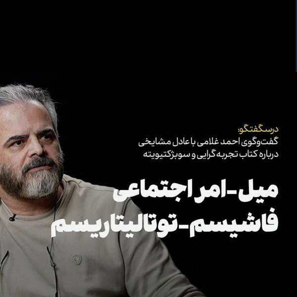 عادل مشایخی | «تجربهگرایی و سوبژکتیویته