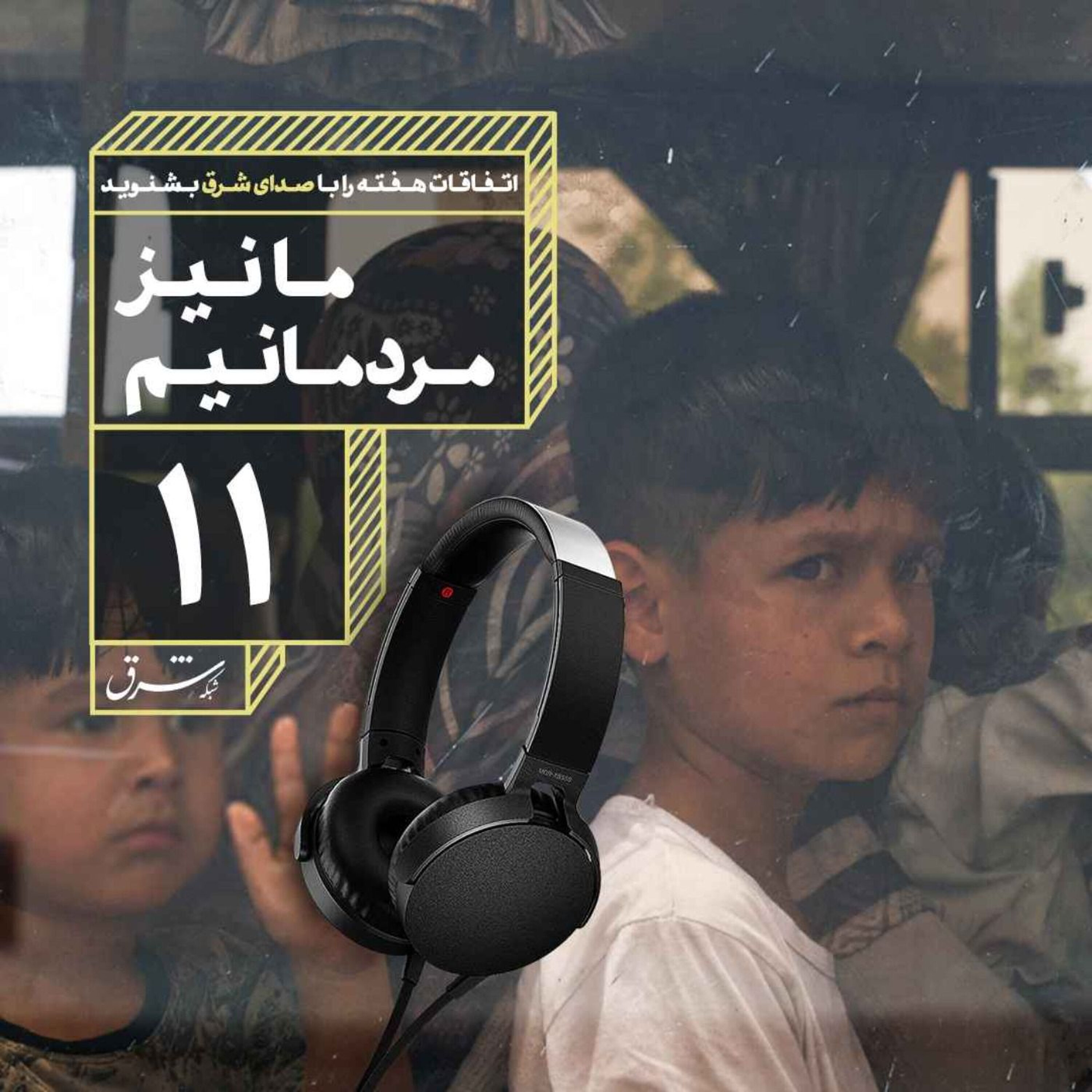 صدای شرق ۱۱: ما نیز مردمانیم