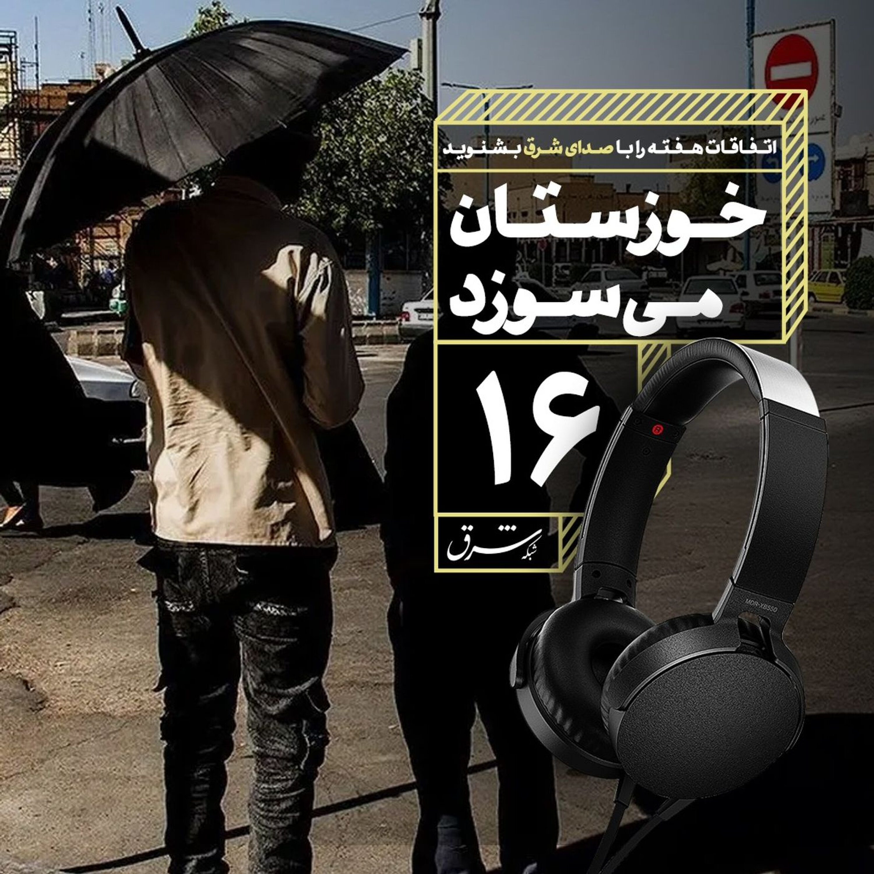 صدای شرق ۱۶: خوزستان میسوزد