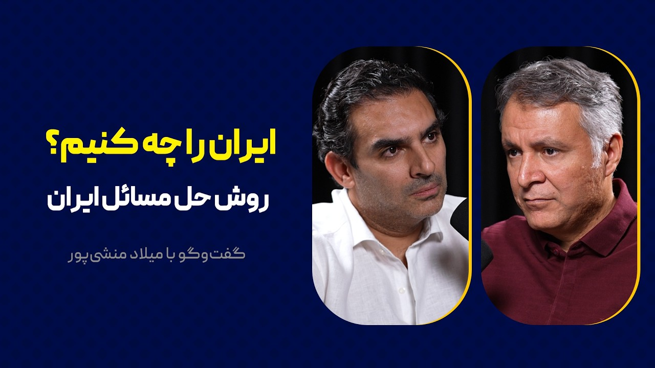 ایران را چه کنیم؟ | روش حل مسائل ایران |