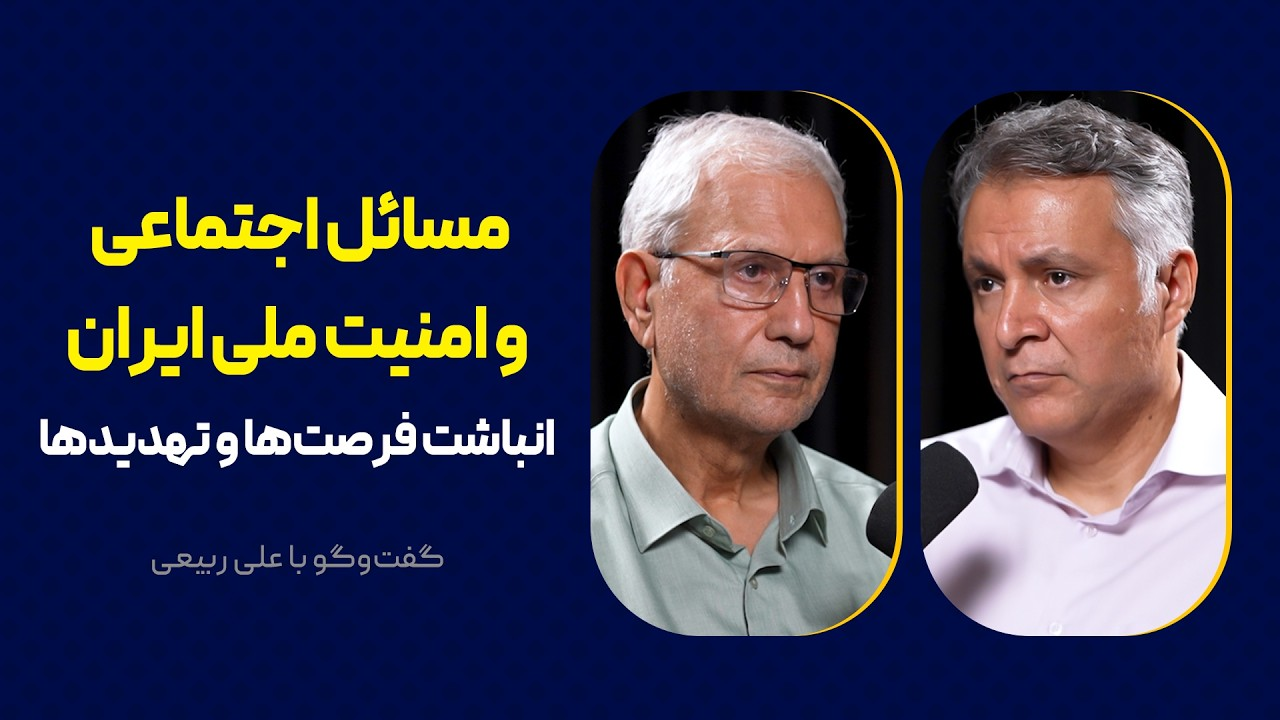 مسائل اجتماعی و امنیت ملی ایران | انباشته فرصت‌ها و تهدیدها | گفت‌وگو با علی ربیعی