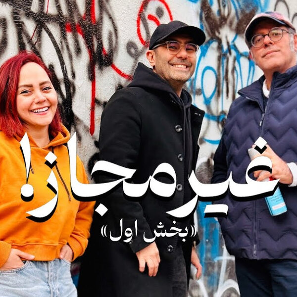 قسمت ۱۴ فصل ششم هاگیرواگیر - غیر مجاز بخش (۱/۲)