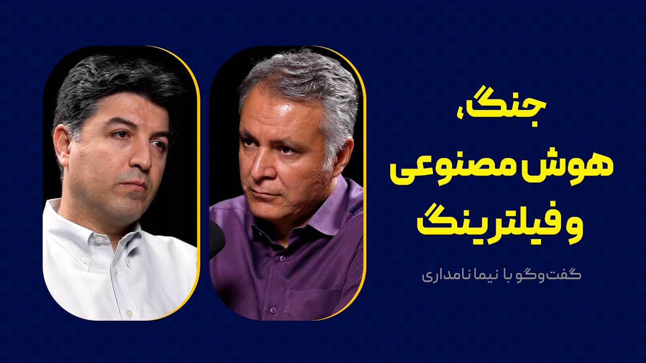 جنگ، هوش مصنوعی و فیلترینگ | گفت‌وگوی محمد فاضلی با نیما نامداری