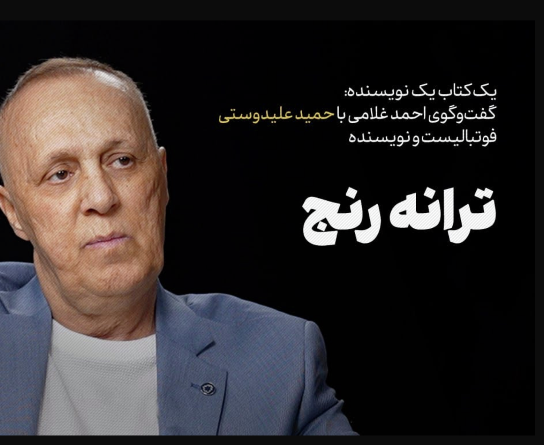  حمید علیدوستی | ترانۀ رنج