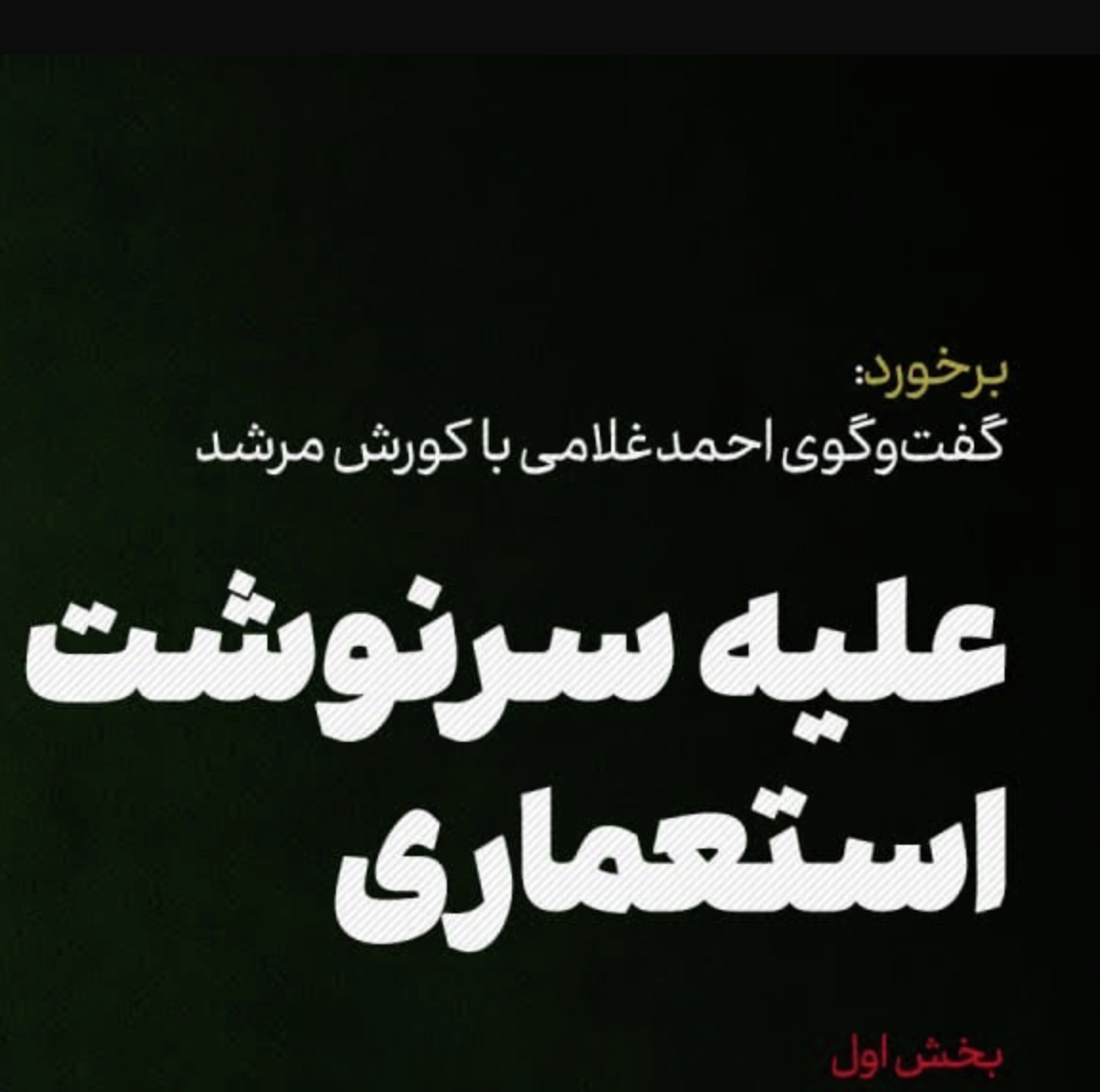 کورش مرشد | علیه سرنوشت استعماری