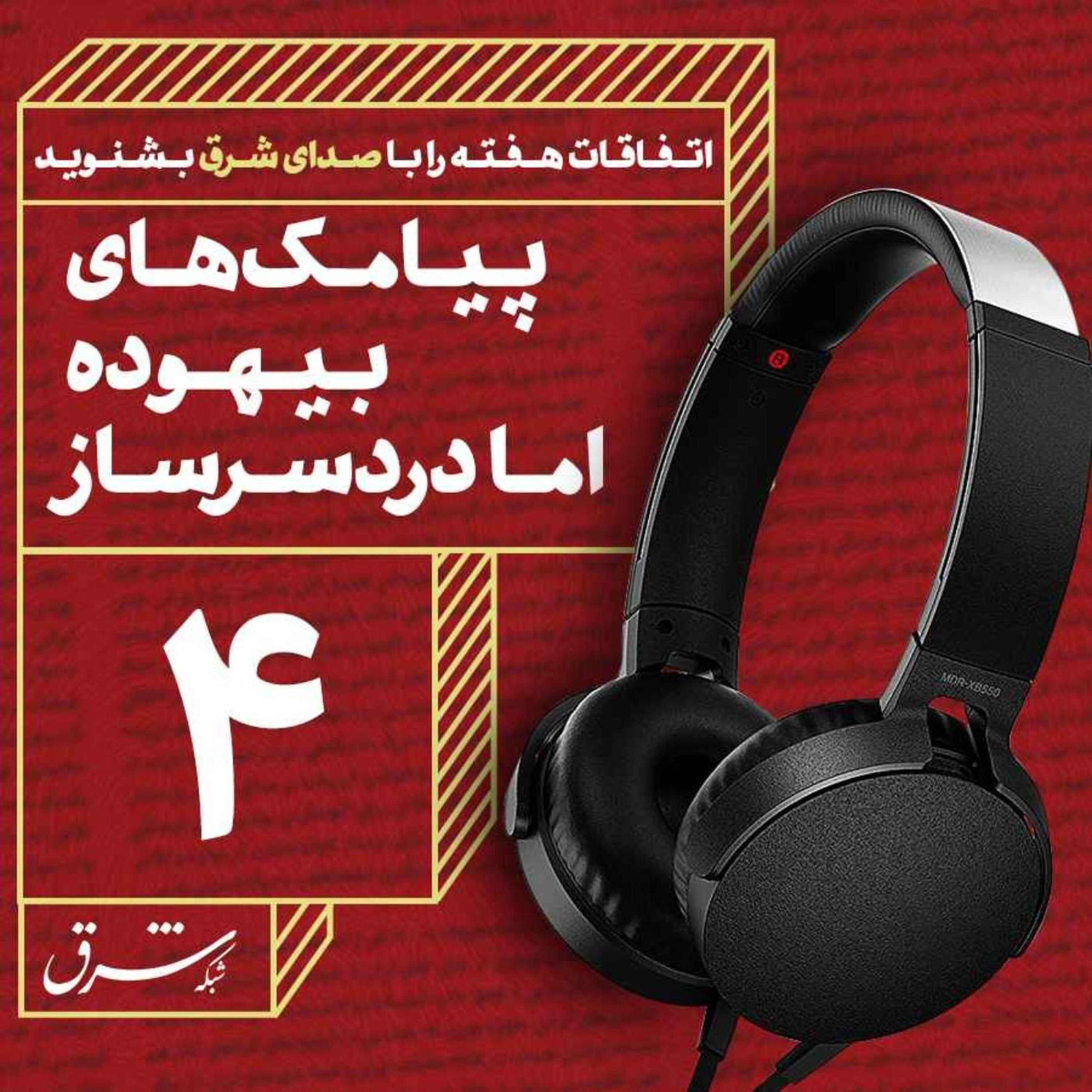 صدای شرق ۴: پیامکهای بیهوده اما دردسرساز