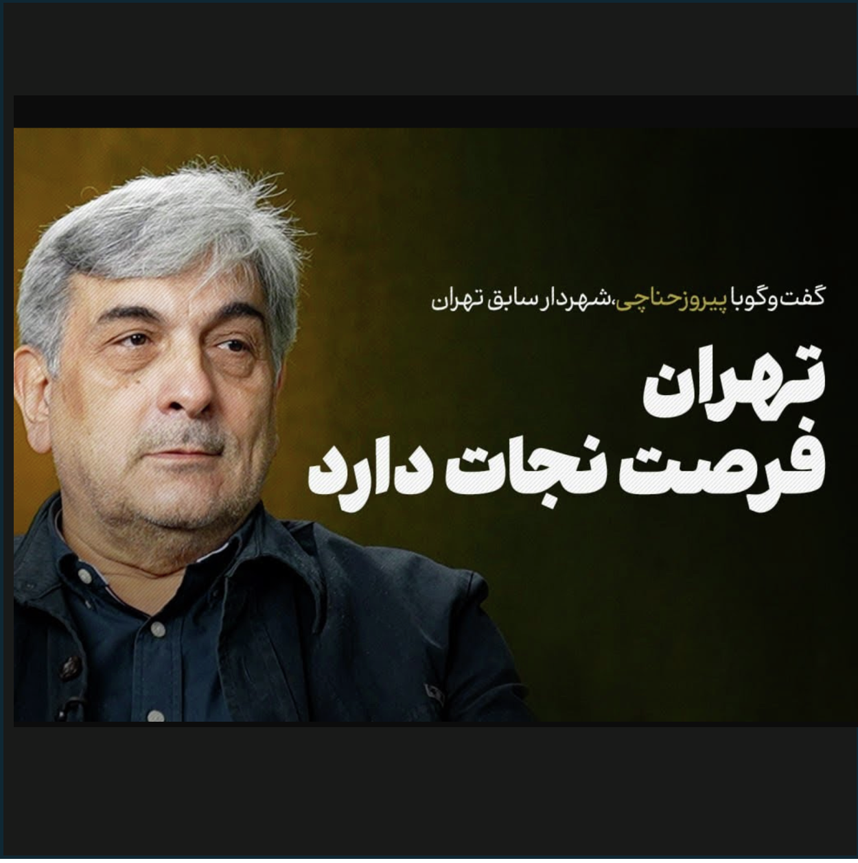 پیروز حناچی (شهردار سابق تهران) | شهر برای همه یا منافع عده ای خاص؟