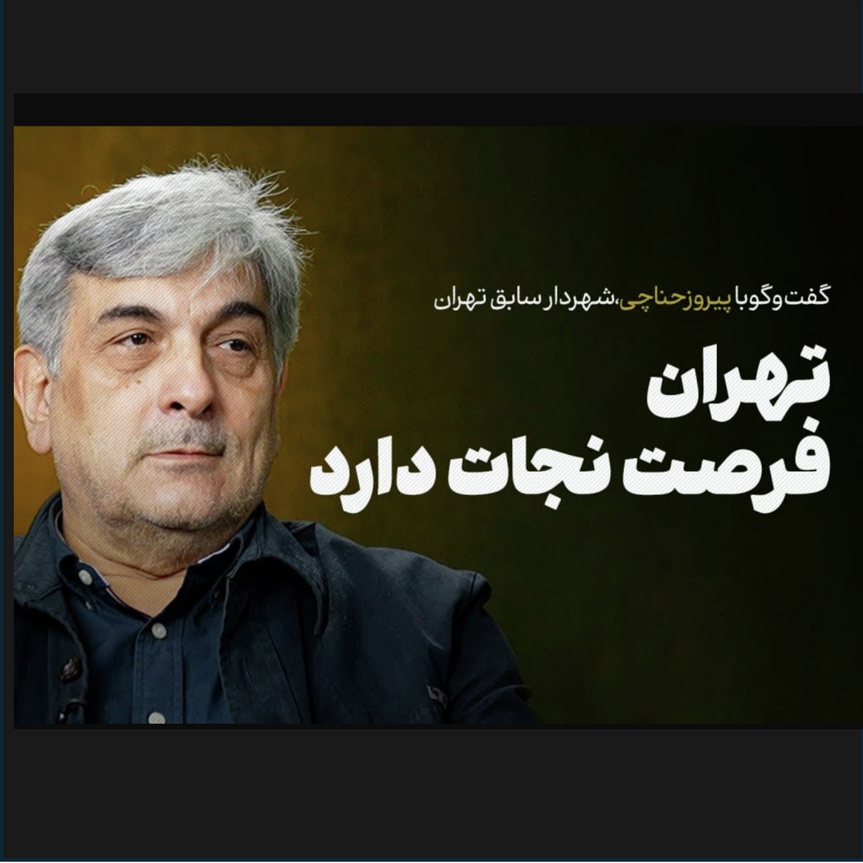 پیروز حناچی (شهردار سابق تهران) | شهر برای همه یا منافع عده ای خاص؟